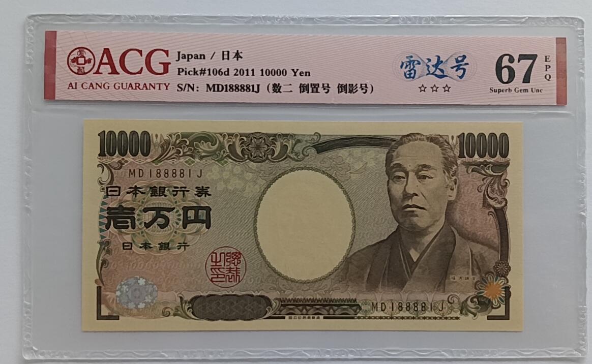 精品钱币第30场 日本10000靓号188881ACG