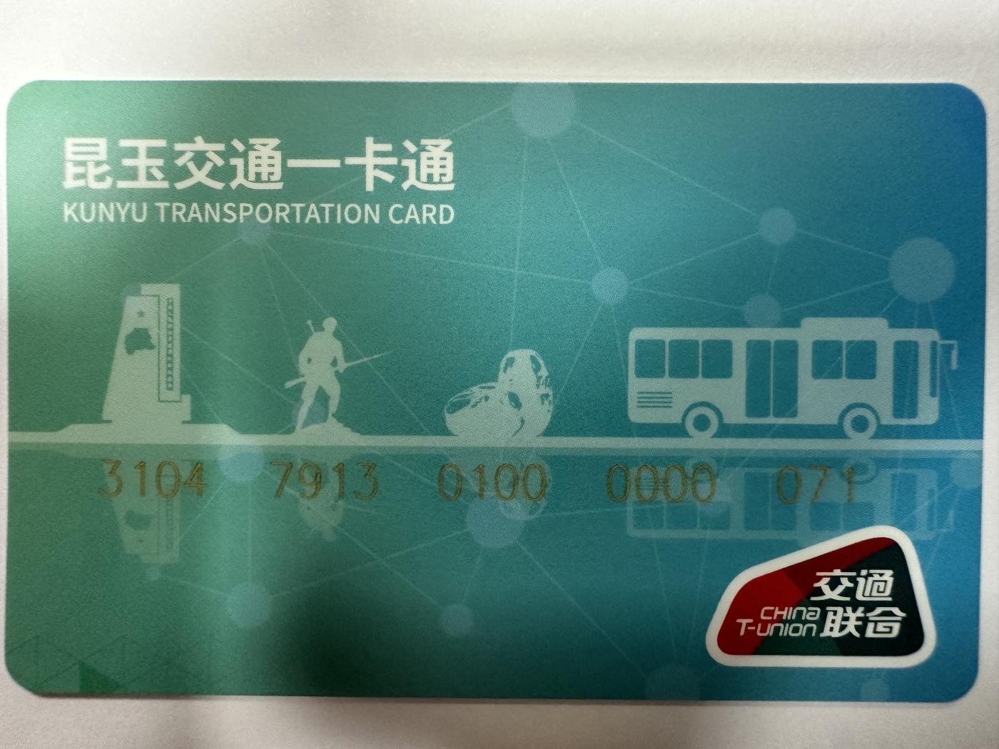 捡漏场（第十一场） 昆玉交通一卡通