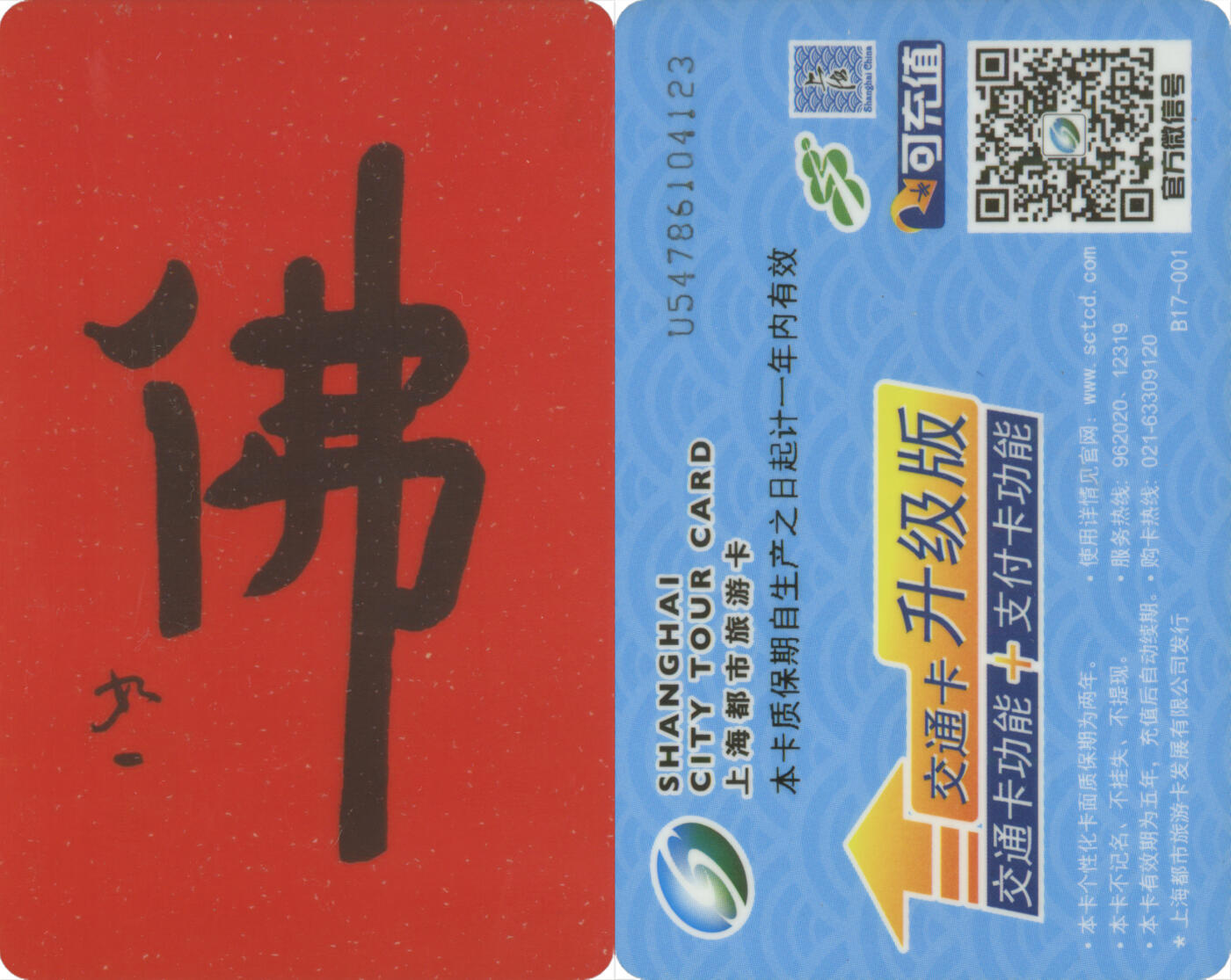 交通卡专场（二） 上海都市旅游卡委制卡佛 全新