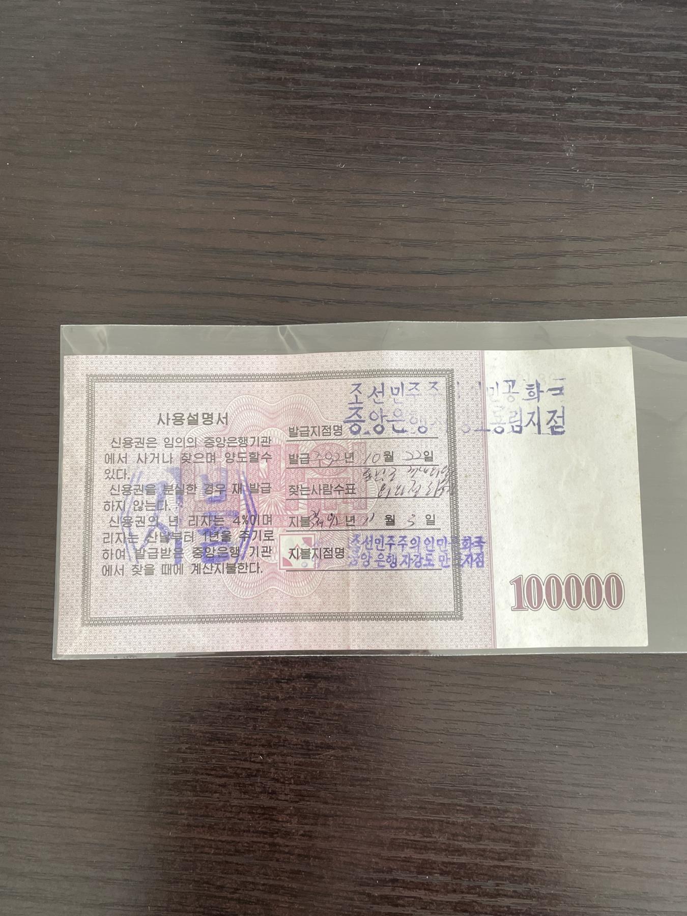 朝鲜2003年信用券版100000元 罕见加盖人工章使用券 Scarce cancelled example