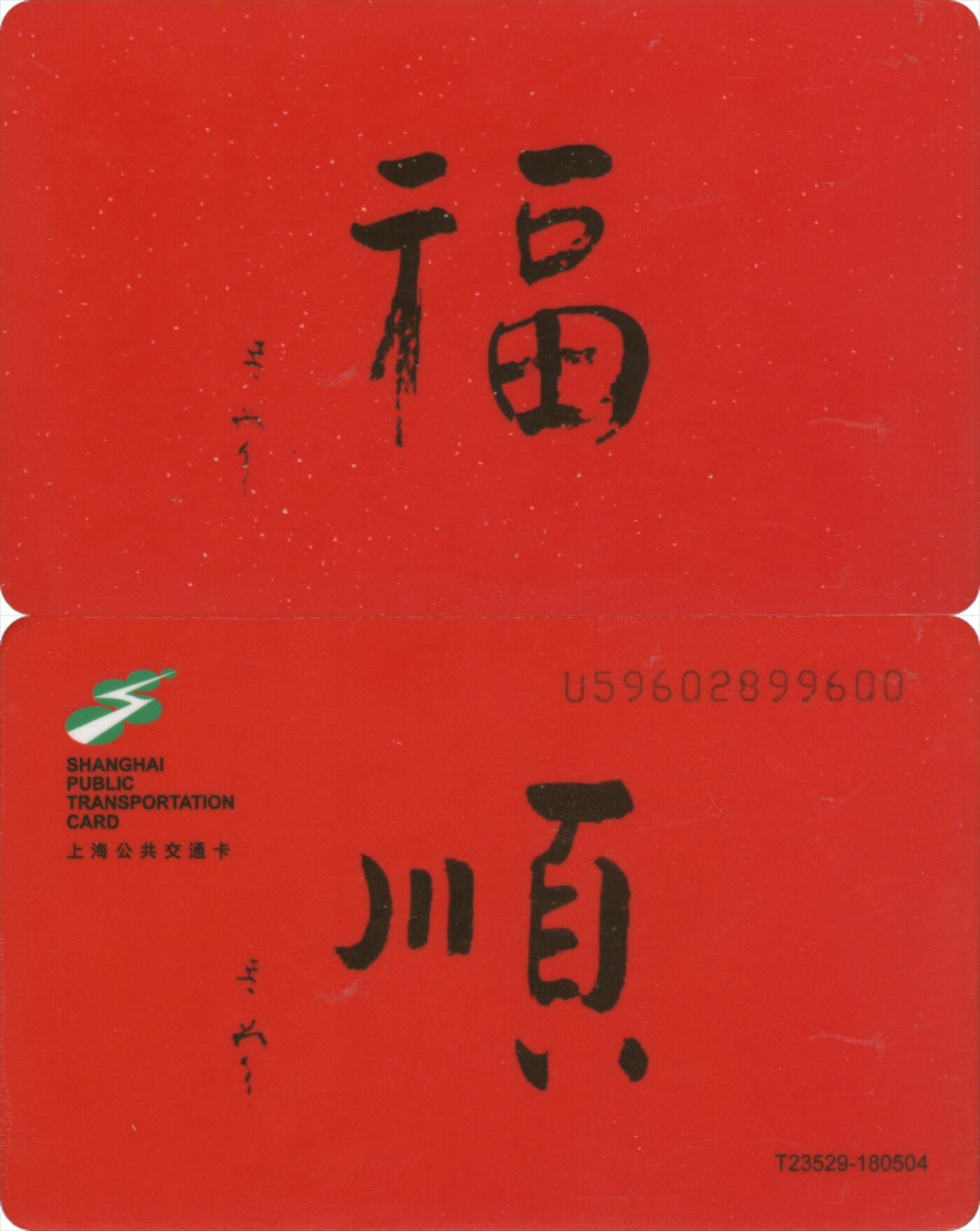 交通卡专场（二） 上海公共交通卡委制卡 顺福 尾三600 全新