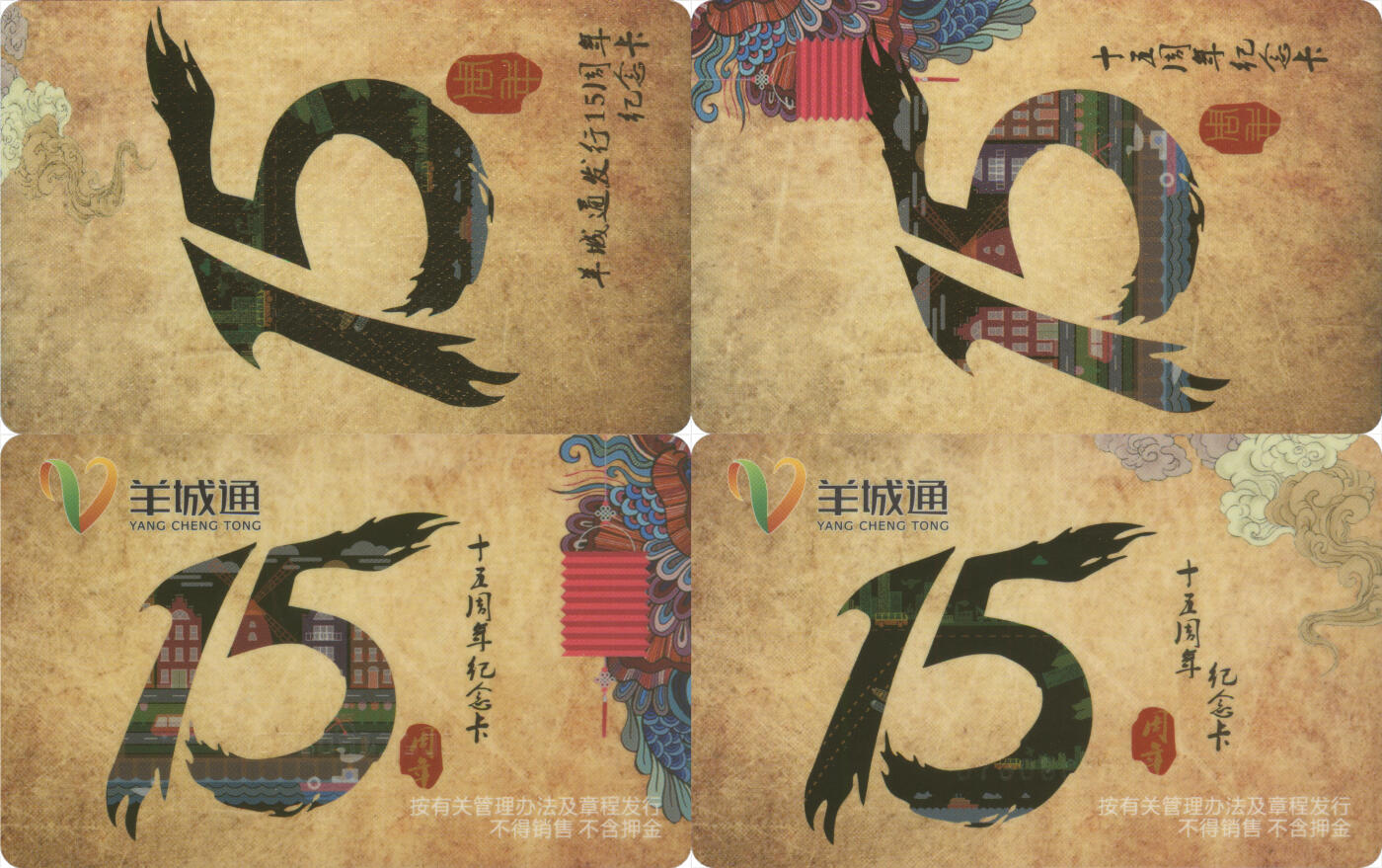 交通卡专场（二） 羊城通发行15周年纪念卡 一套2张 全新