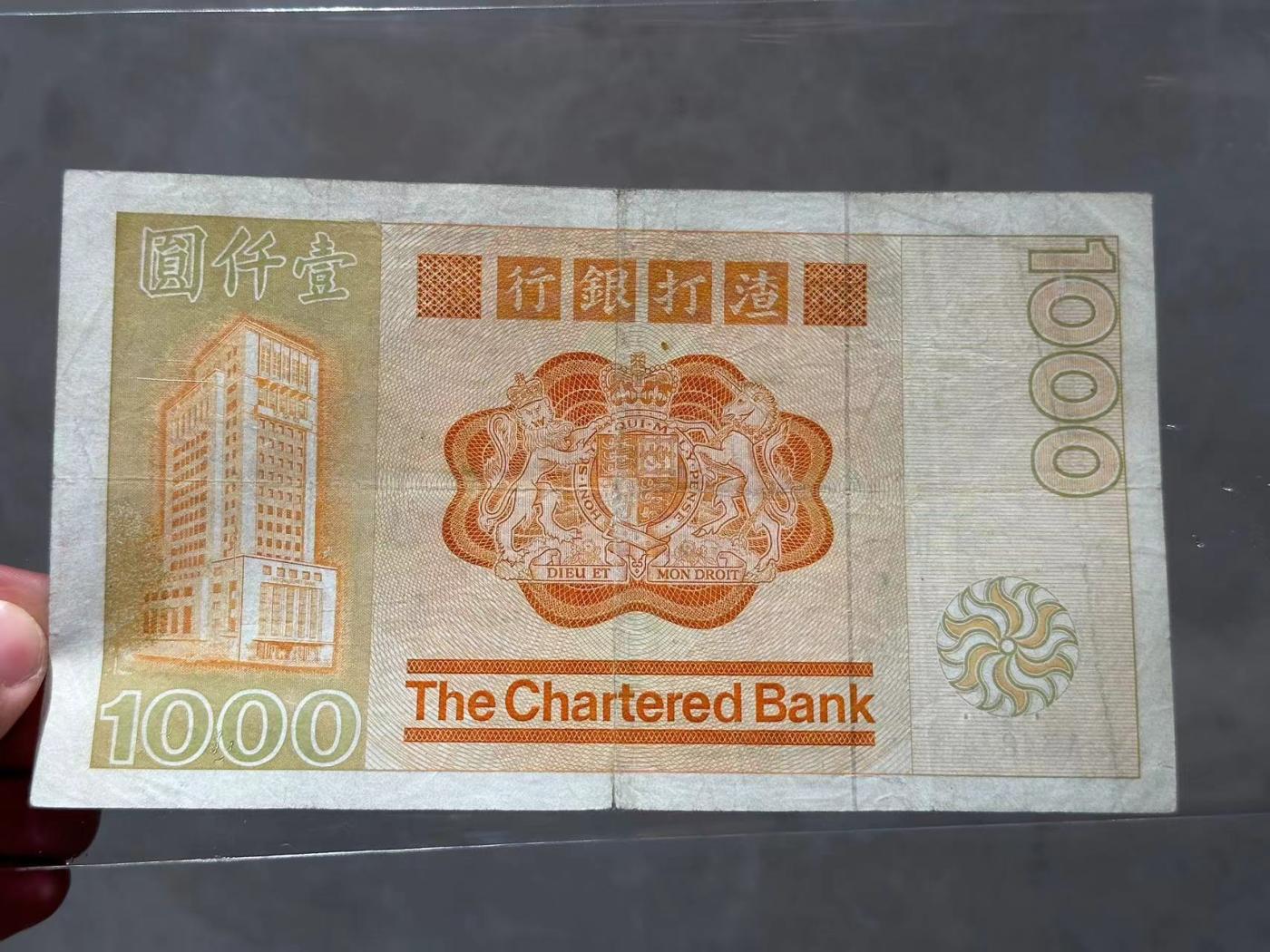 博彦收藏6月7日钱币专场 香港1979渣打1000元大金龙 VF 流通好品 下过水