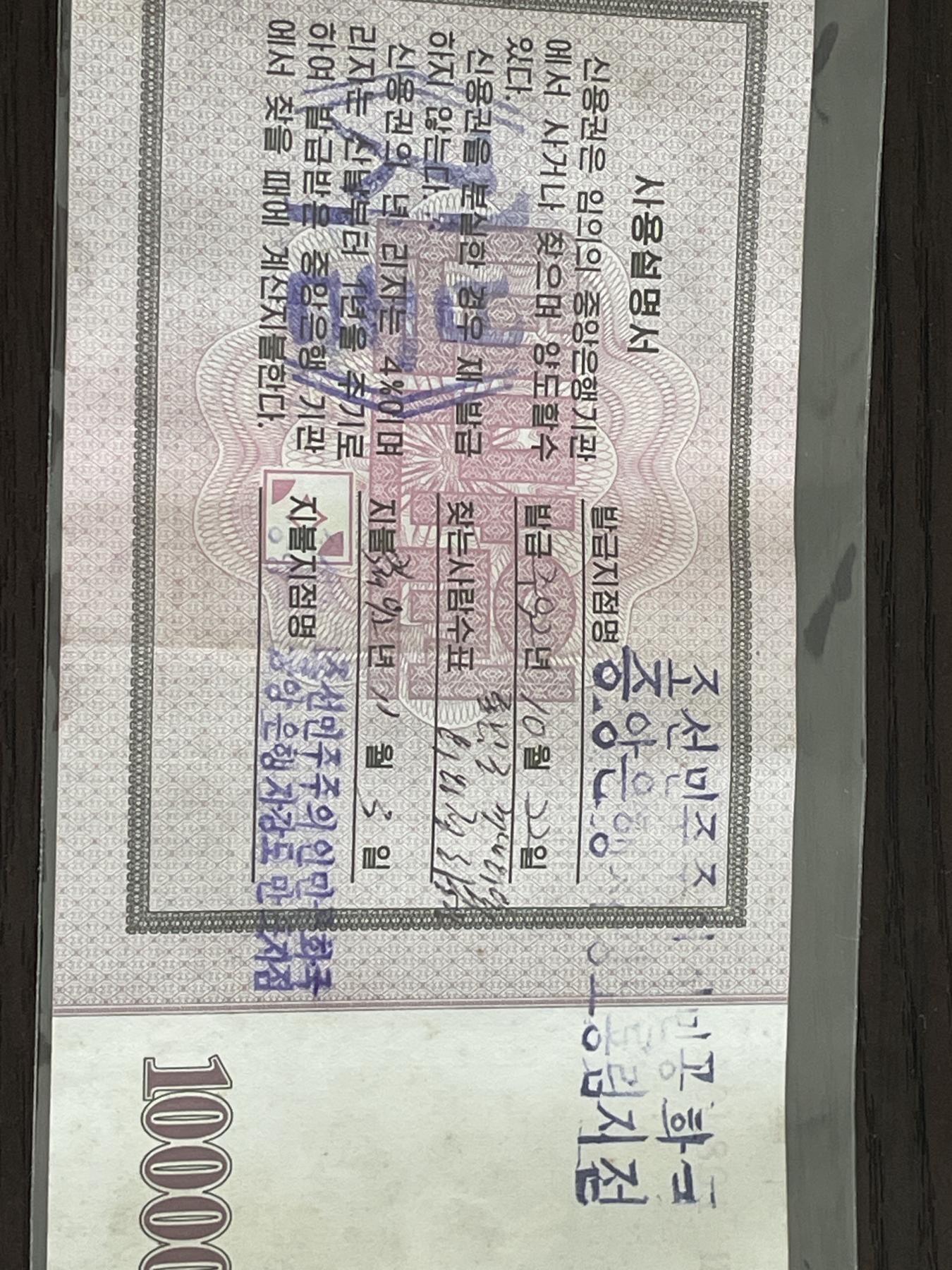 朝鲜2003年信用券版100000元 罕见加盖人工章使用券 Scarce cancelled example