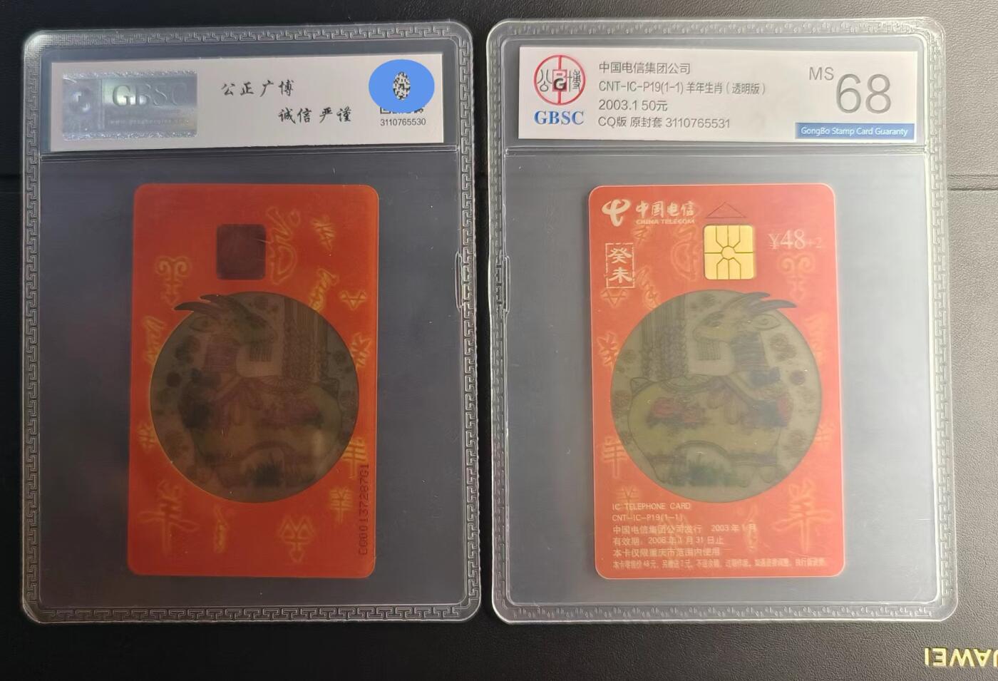 中国电信发行   重庆版透明生肖红羊（公博评级68分，原封套新卡）