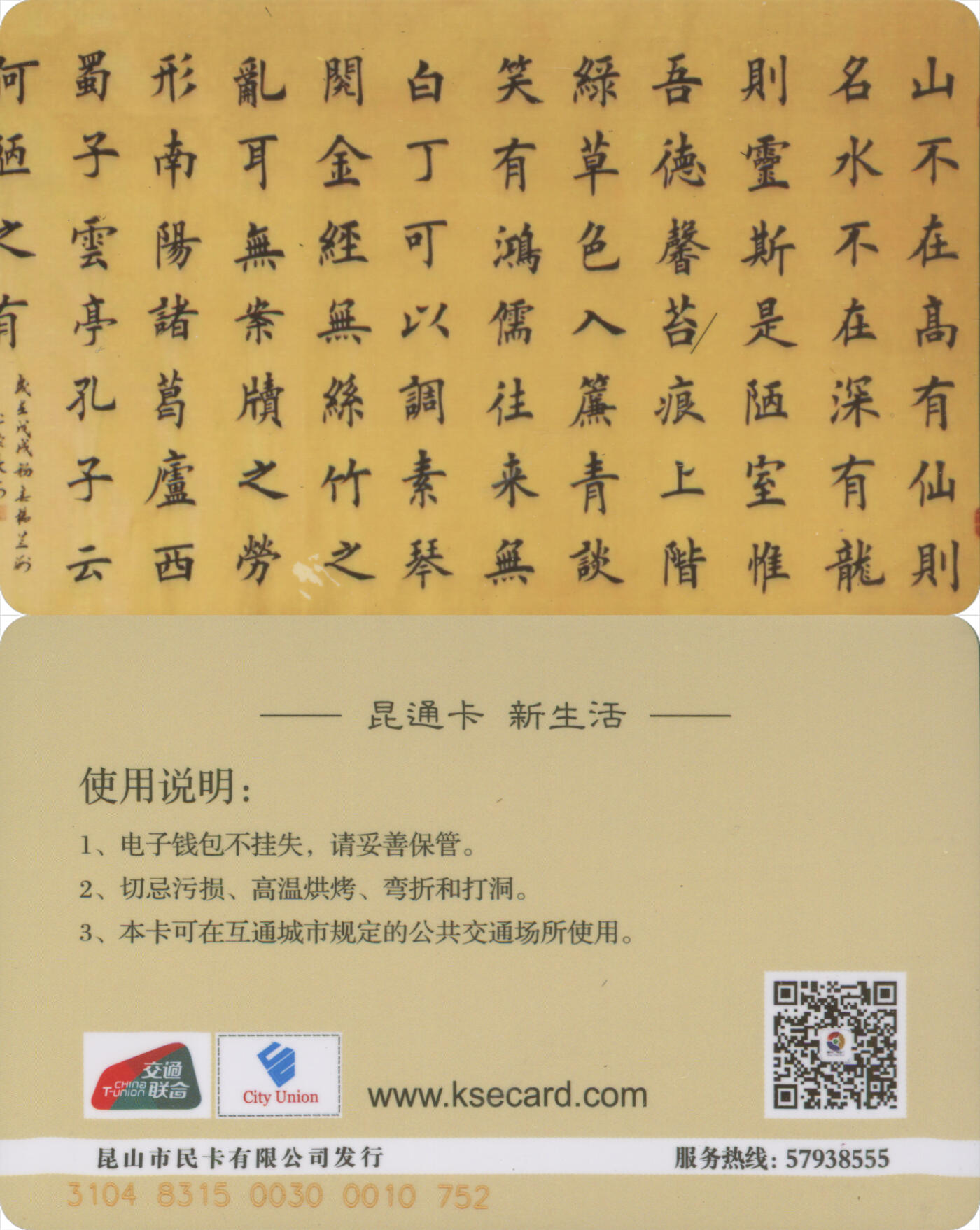 交通卡专场（二） 昆通卡 委制卡 陋室铭 全新