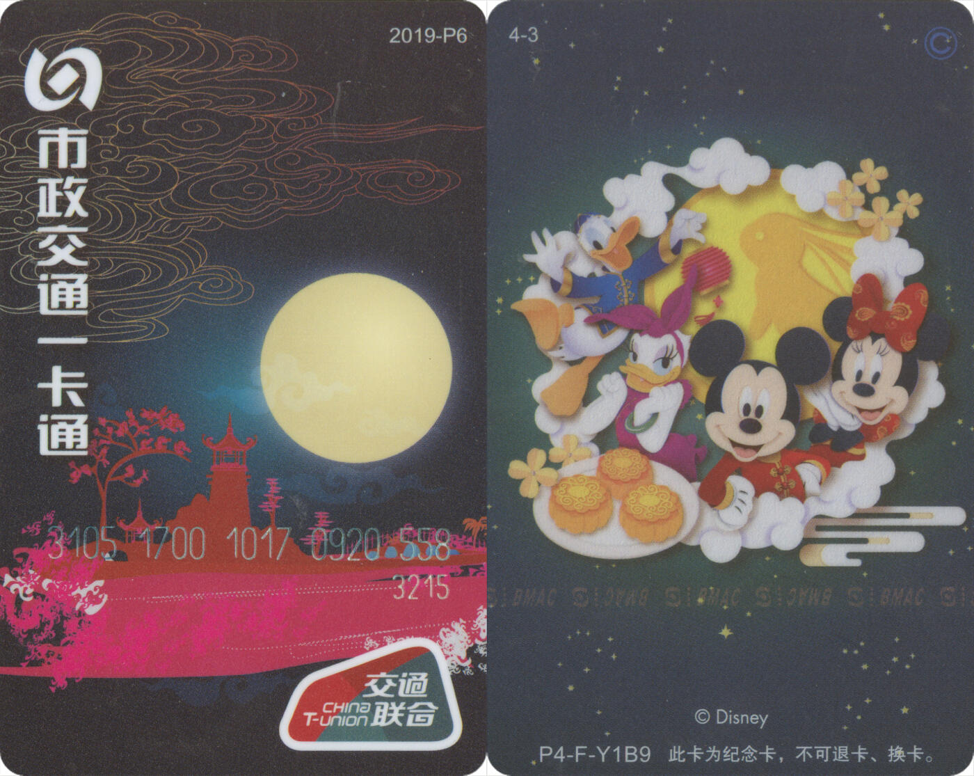 交通卡专场（二） 北京市政一卡通 迪士尼交联版 2019-P6(4-3) 尾三558 全新