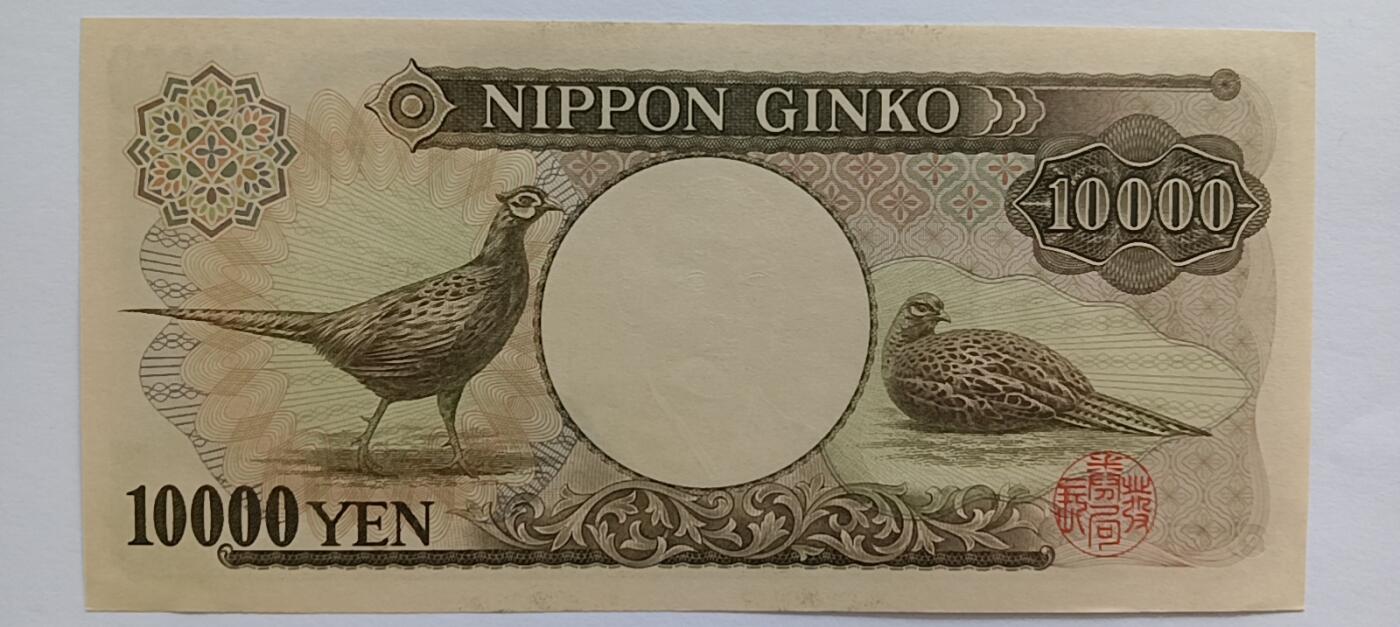 精品钱币第30场 日本10000老版本无4/7