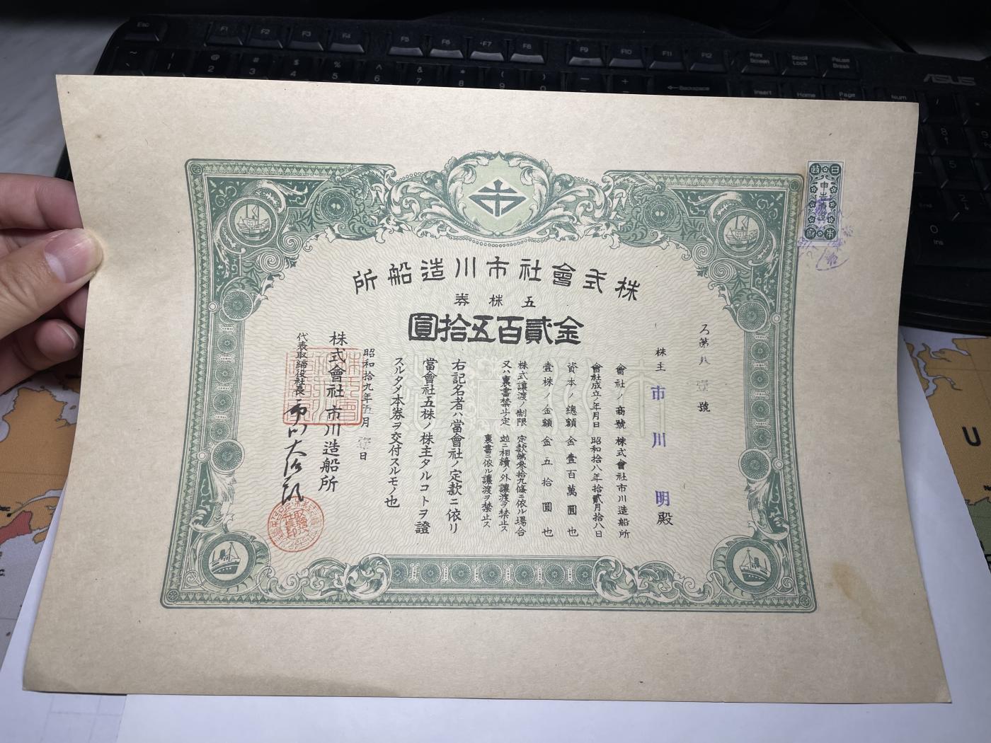 2024年集古藏今外币拍卖第七期-第10场—（总第70拍）-纸币专场，本场拍完结算发货，本期寄存的2-3天内完成发货，再进行下一期拍卖，本期拍卖数量最多者赠老扑克一副 市川造船厂250元债券