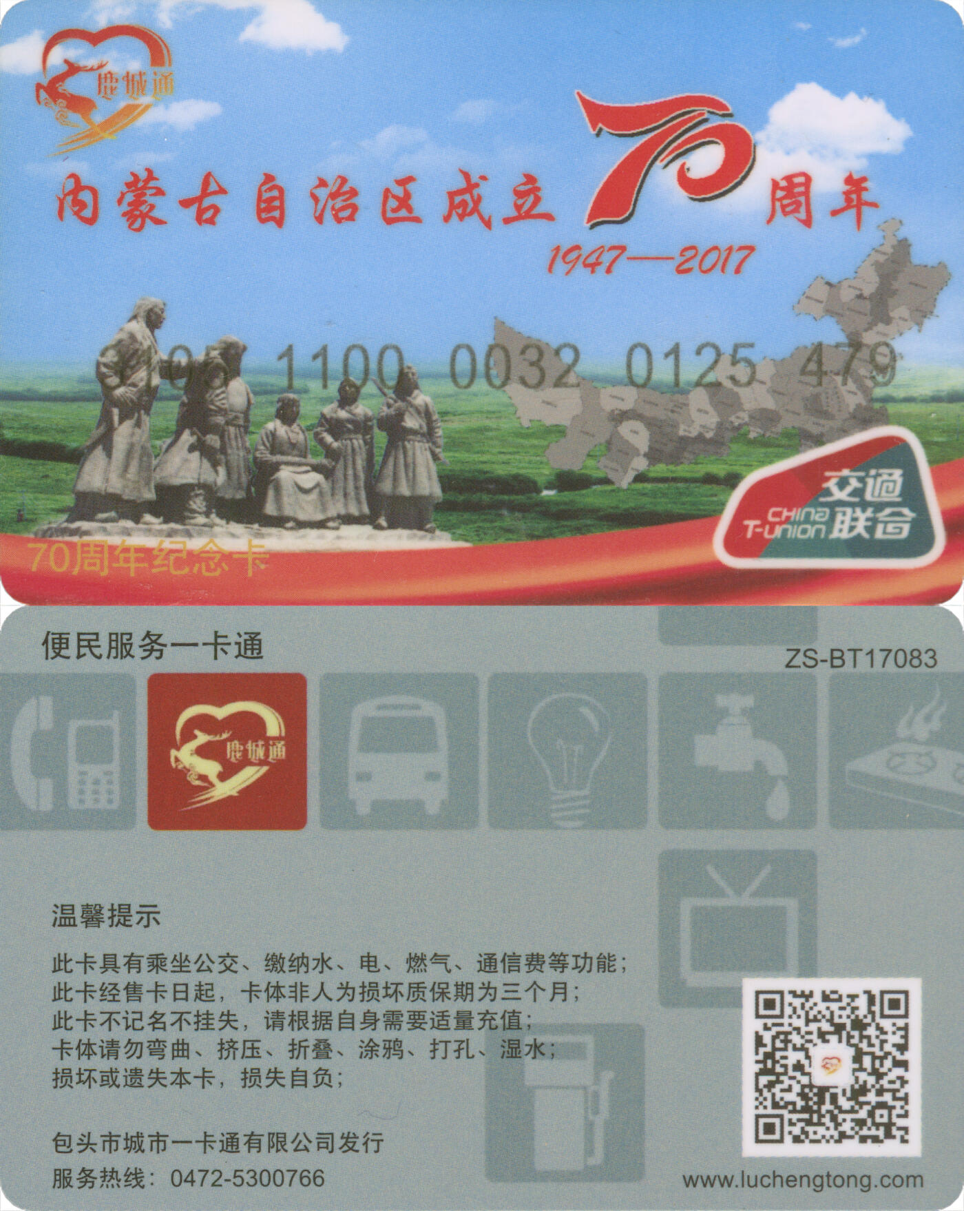 交通卡专场（二） 包头 鹿城通 内蒙古自治区成立70周年纪念卡 全新