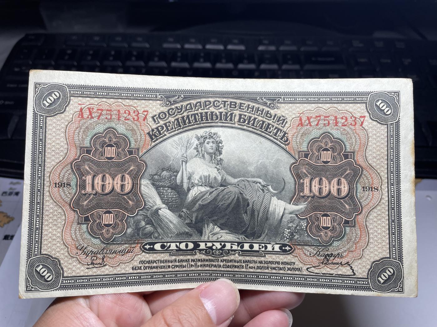 2024年集古藏今外币拍卖第七期-第10场—（总第70拍）-纸币专场，本场拍完结算发货，本期寄存的2-3天内完成发货，再进行下一期拍卖，本期拍卖数量最多者赠老扑克一副 1918年沙俄时期100卢布