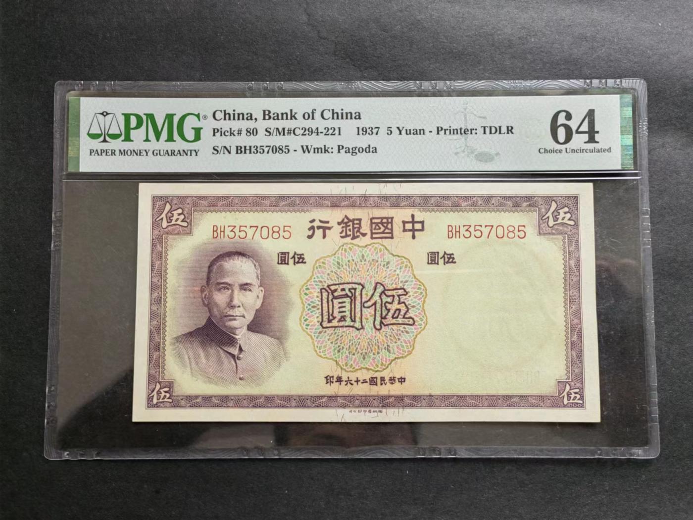 外中纸币专场240719第五场 中国银行1937年5圓UNCPMG评级