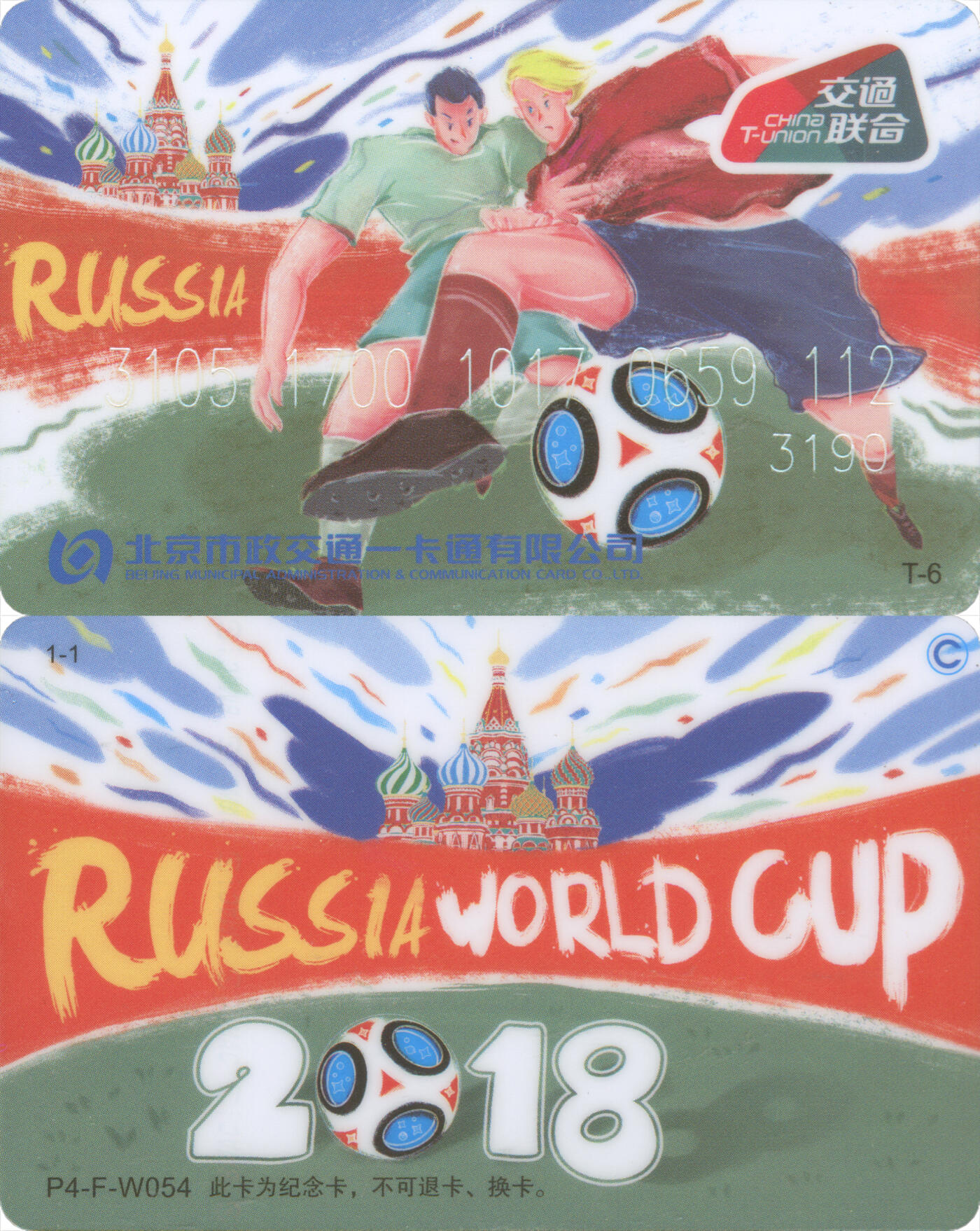 交通卡专场（二） 北京市政一卡通 2018世界杯 T-6 尾三112 全新