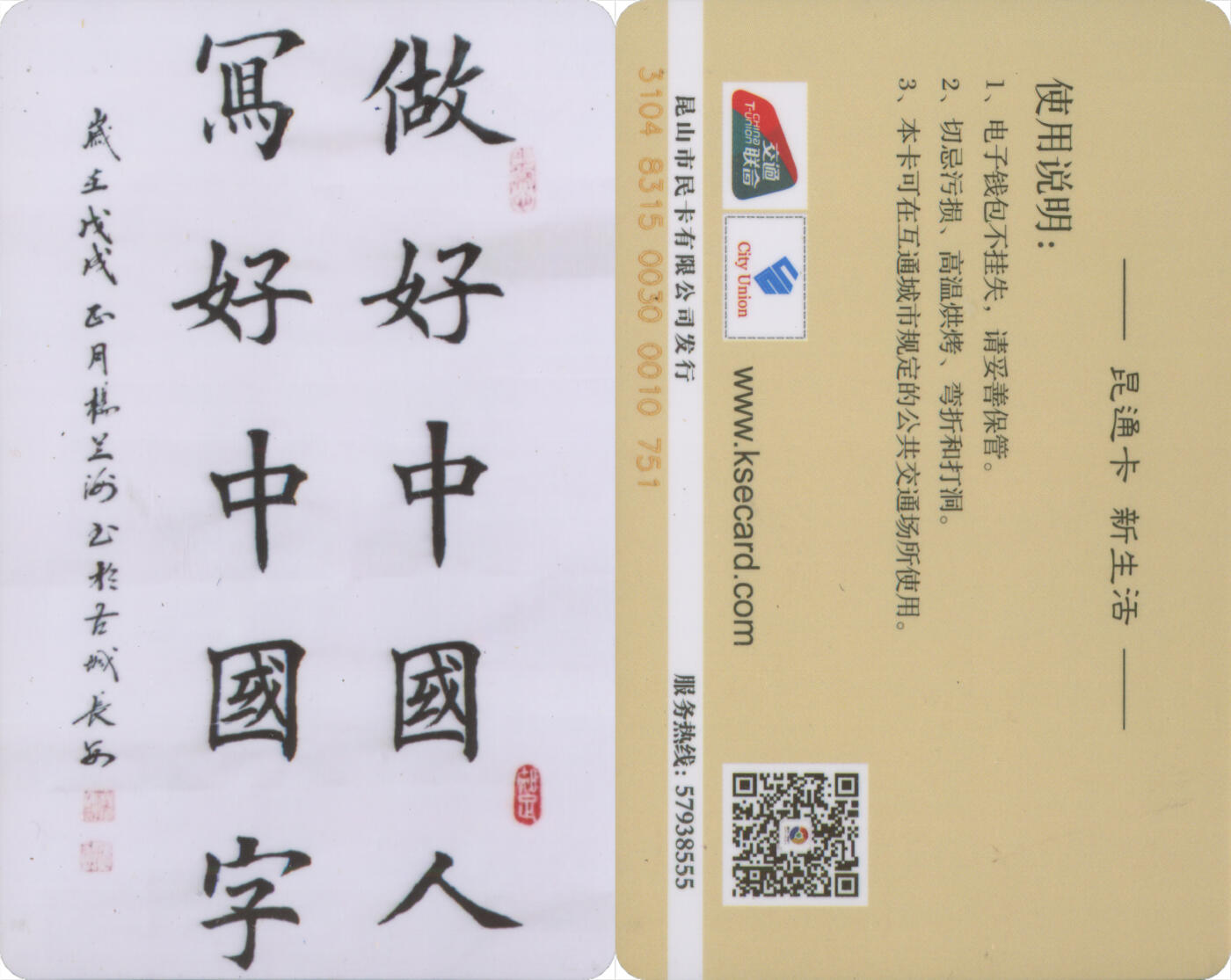 交通卡专场（二） 昆通卡 委制卡 做好中国人写好中国字 全新