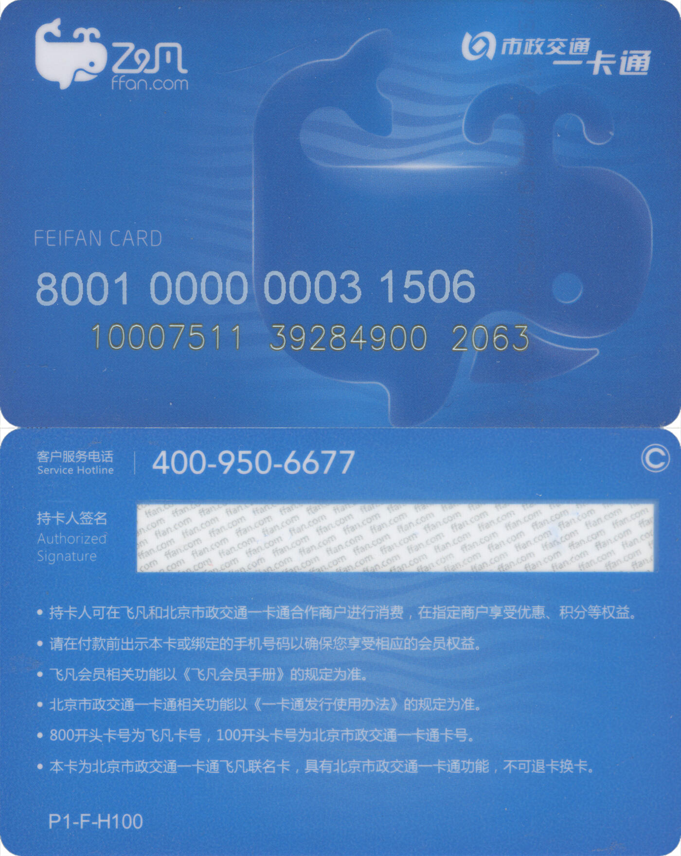 交通卡专场（二） 北京市政一卡通 飞凡联名卡 P1-F-H100 尾三063 全新