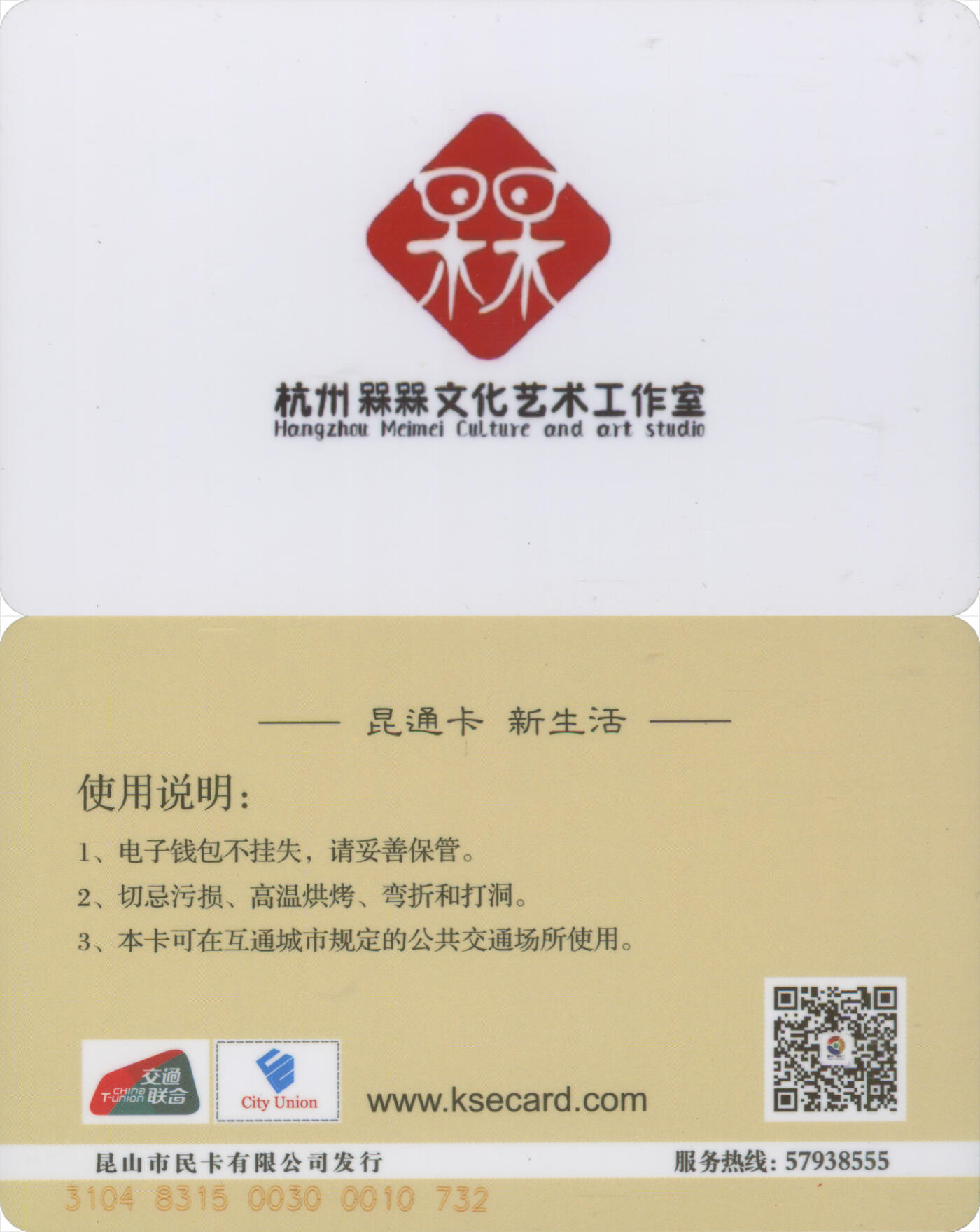 交通卡专场（二） 昆通卡 委制卡 杭州槑槑文化艺术工作室 全新
