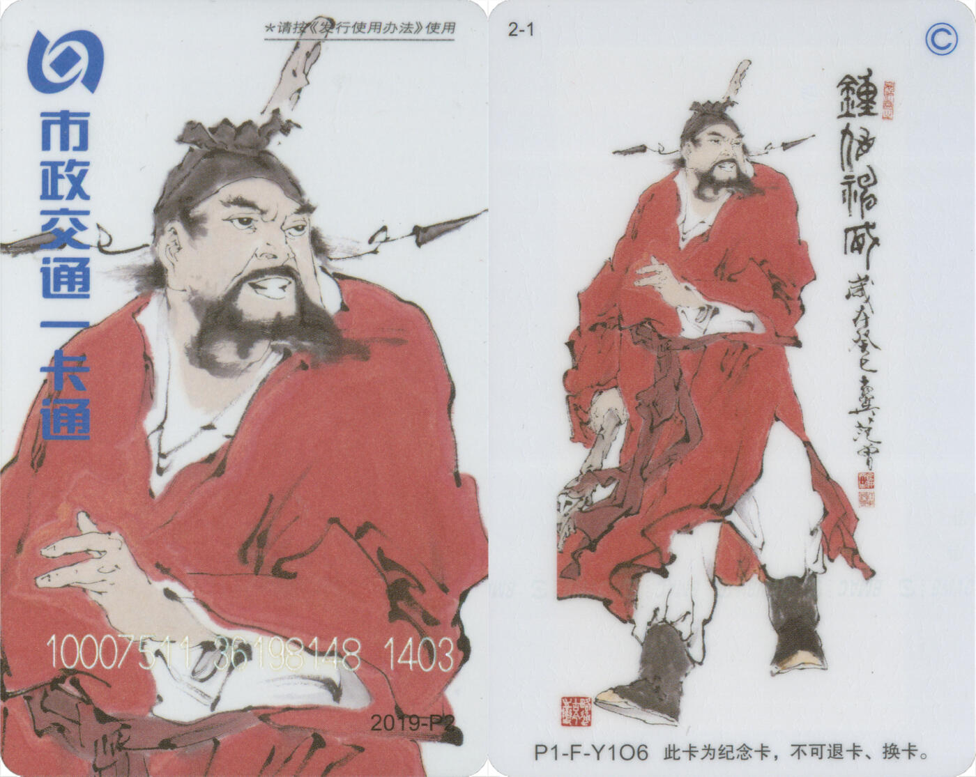 交通卡专场（二） 北京市政一卡通 钟馗普通版 2019-P2(2-1) 尾三403 全新