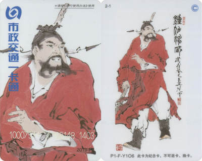 交通卡专场（二） - 北京市政一卡通 钟馗普通版 2019-P2(2-1) 尾三403 全新