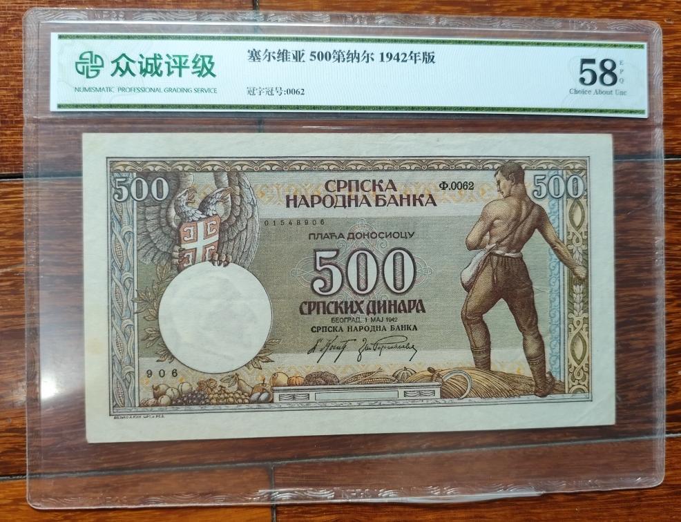 外国币专场240601第六场 塞尔维亚1942年500第纳尔