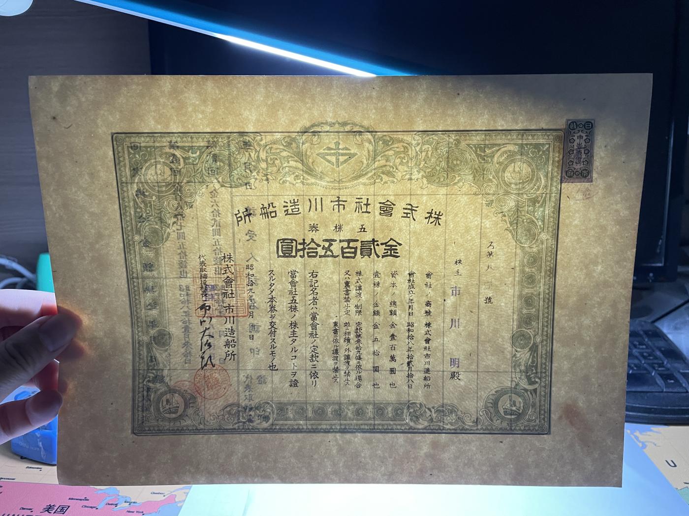 2024年集古藏今外币拍卖第七期-第10场—（总第70拍）-纸币专场，本场拍完结算发货，本期寄存的2-3天内完成发货，再进行下一期拍卖，本期拍卖数量最多者赠老扑克一副 市川造船厂250元债券