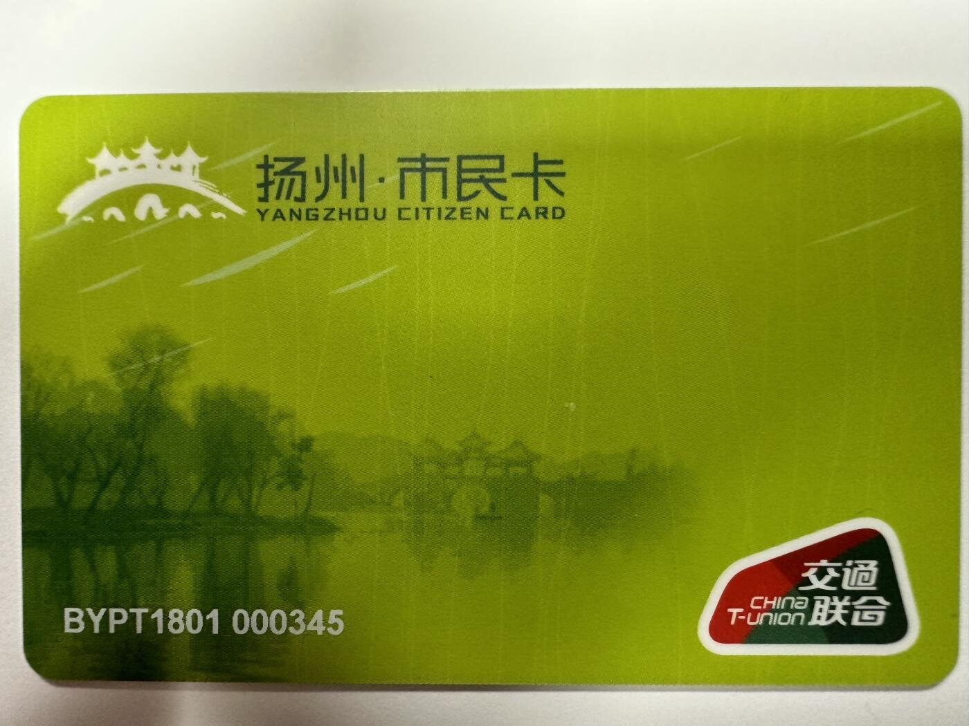 捡漏场（第十一场） 扬州市民卡