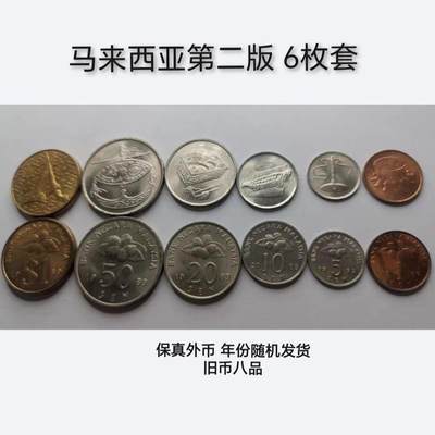 马来西亚第二版硬币6枚套，年份随机配发 - 马来西亚第二版硬币6枚套，年份随机配发