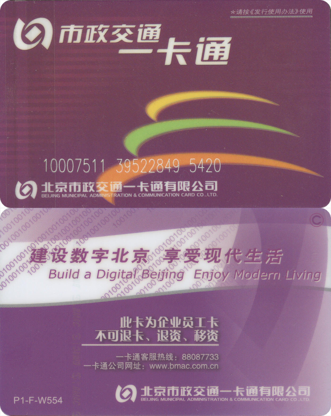 交通卡专场（二） 北京市政一卡通 企业员工卡 P1-F-W554 全新