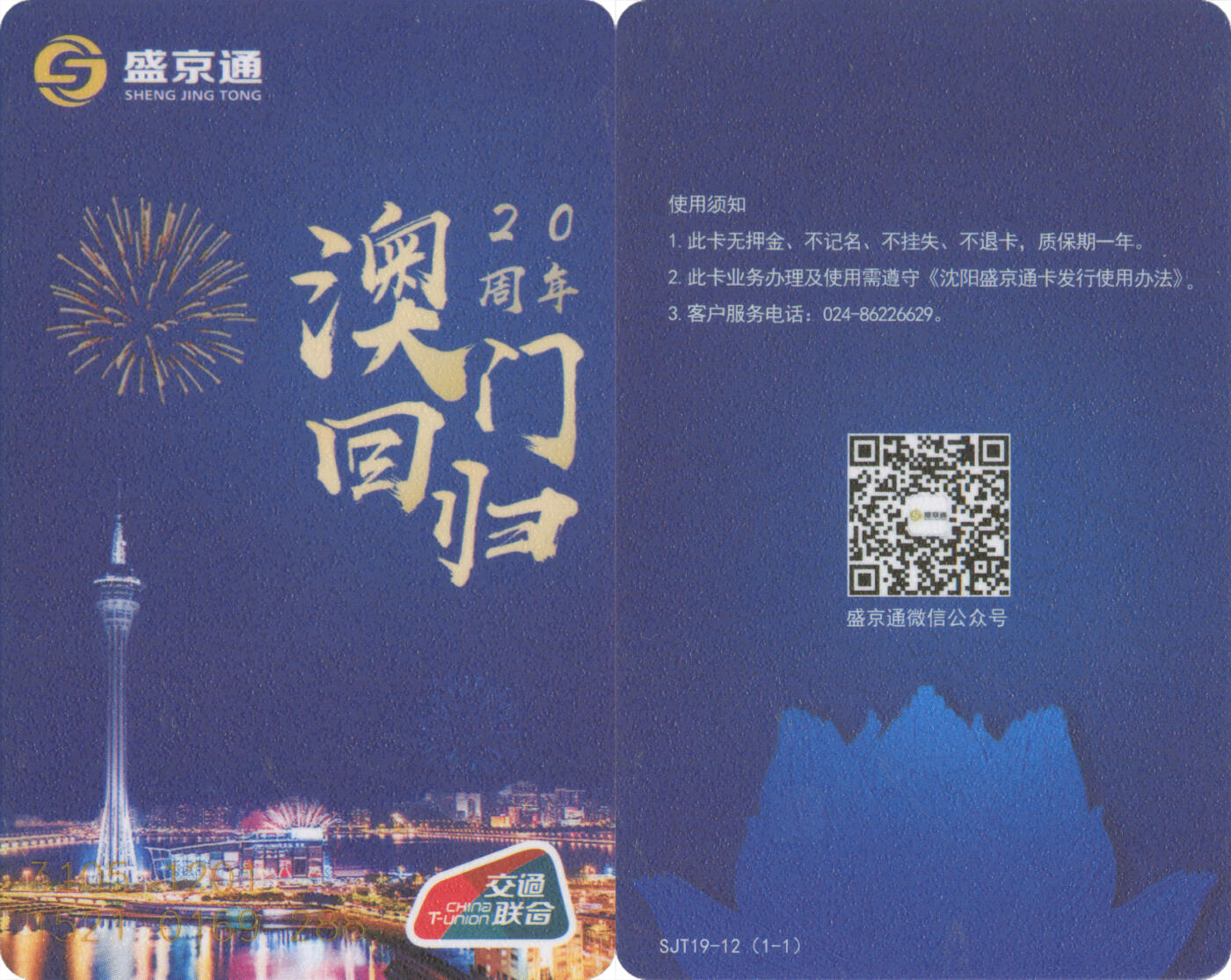 交通卡专场（二） 盛京通 澳门回归20周年纪念 尾三288 全新