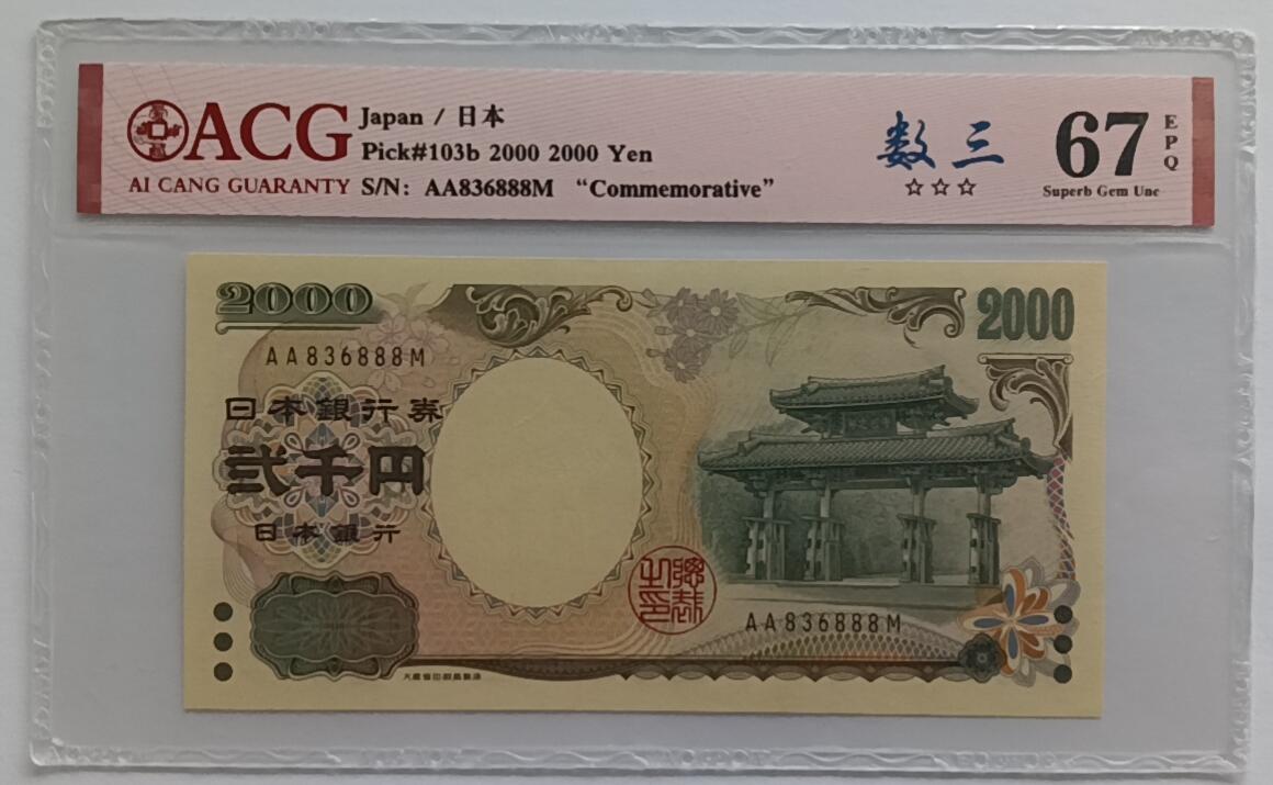 精品钱币第30场 日本2000靓号6888ACG