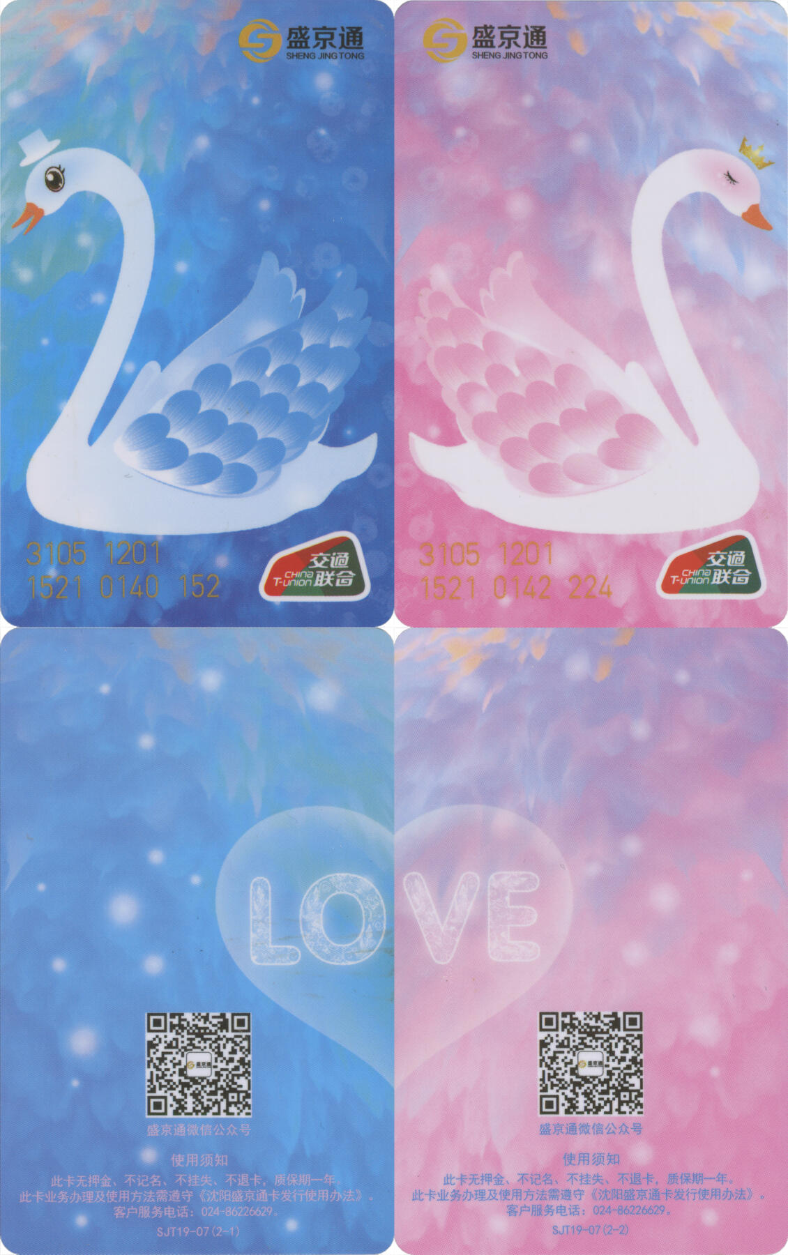 交通卡专场（二） 盛京通 天鹅情侣纪念卡 一套2张 全新