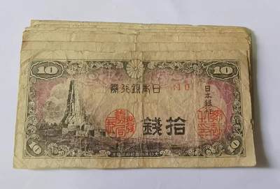 日本银行券1944年10钱纸币流通品-6-7品 - 日本银行券1944年10钱纸币流通品-6-7品