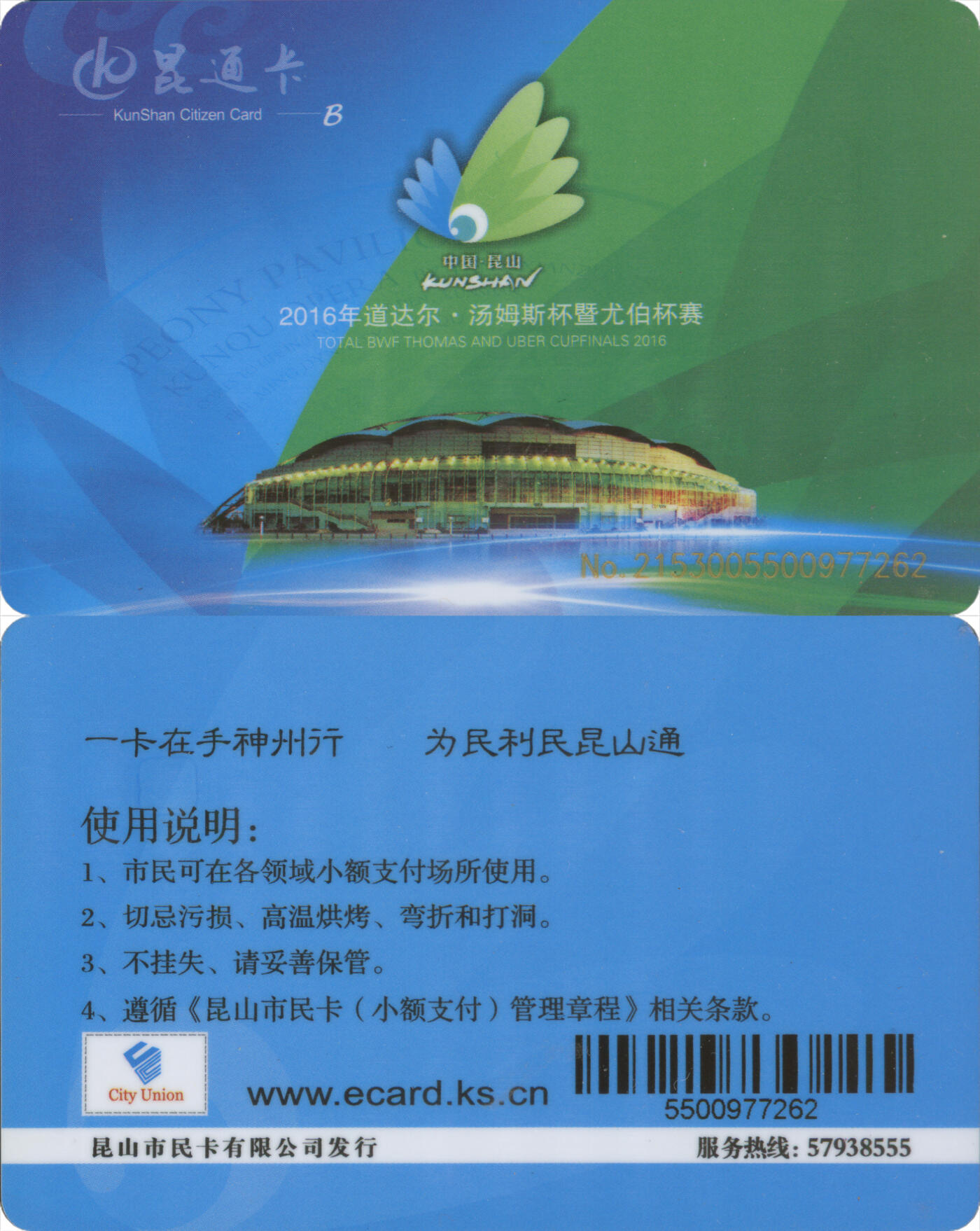 交通卡专场（二） 昆通卡 纪念卡 2016年道达尔·汤姆斯杯暨尤伯杯赛 全新