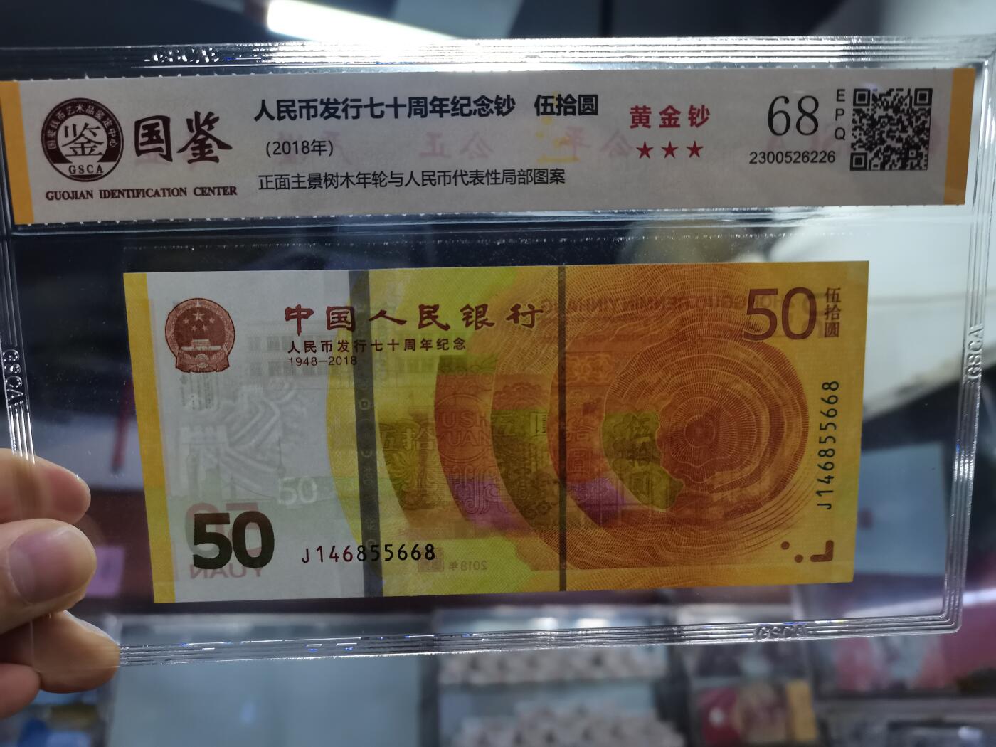 顺天拍卖限时捡漏场 70周年纪念钞，尾8号
