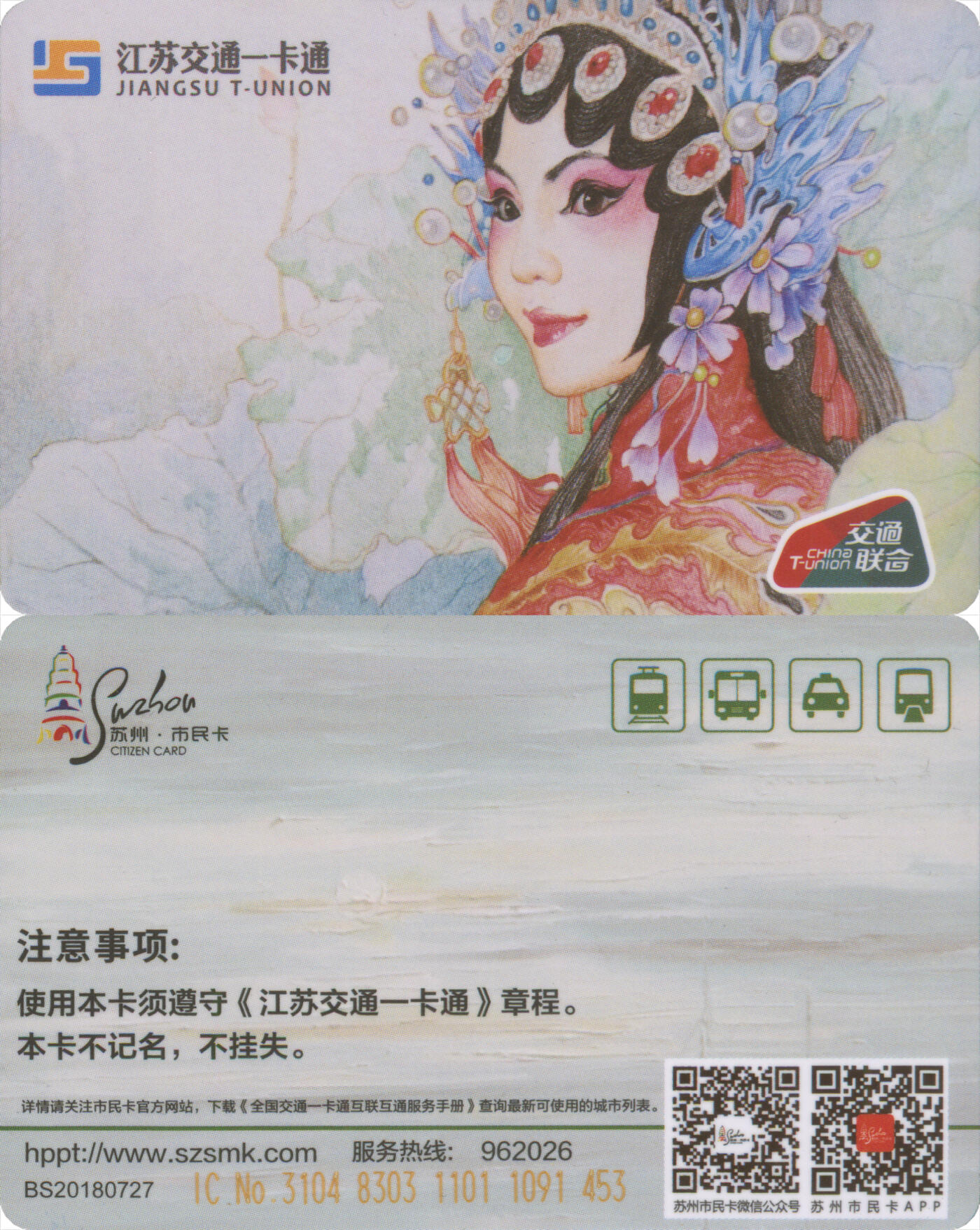 交通卡专场（二） 苏州市民卡 昆曲纪念卡 全新