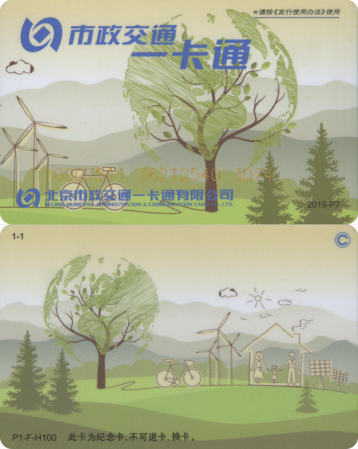交通卡专场（二） 北京市政一卡通 绿色出行普通版 2019-P7 全新