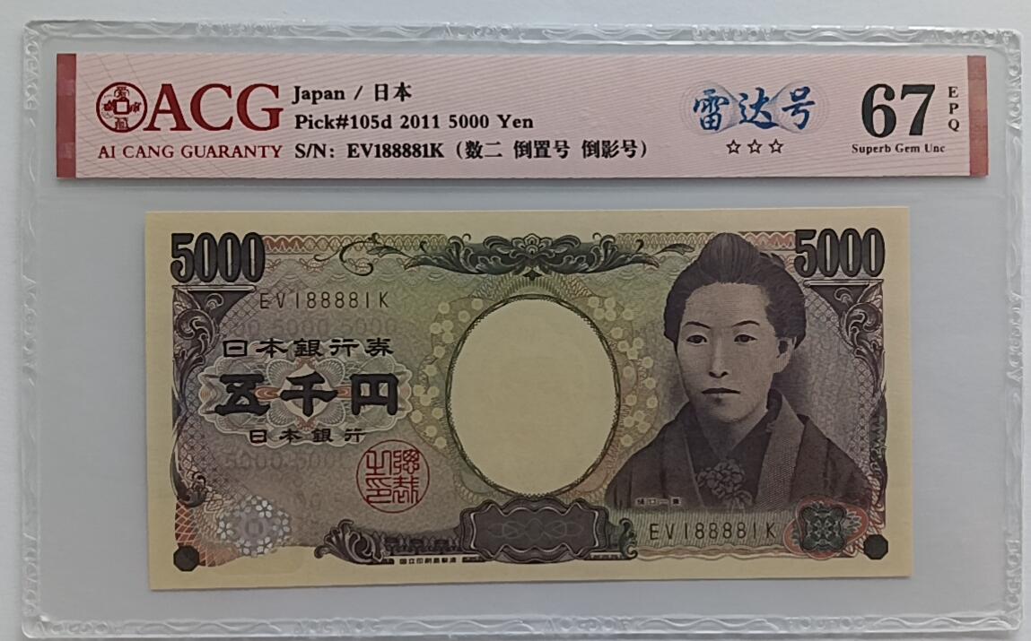 精品钱币第30场 日本5000靓号188881ACG