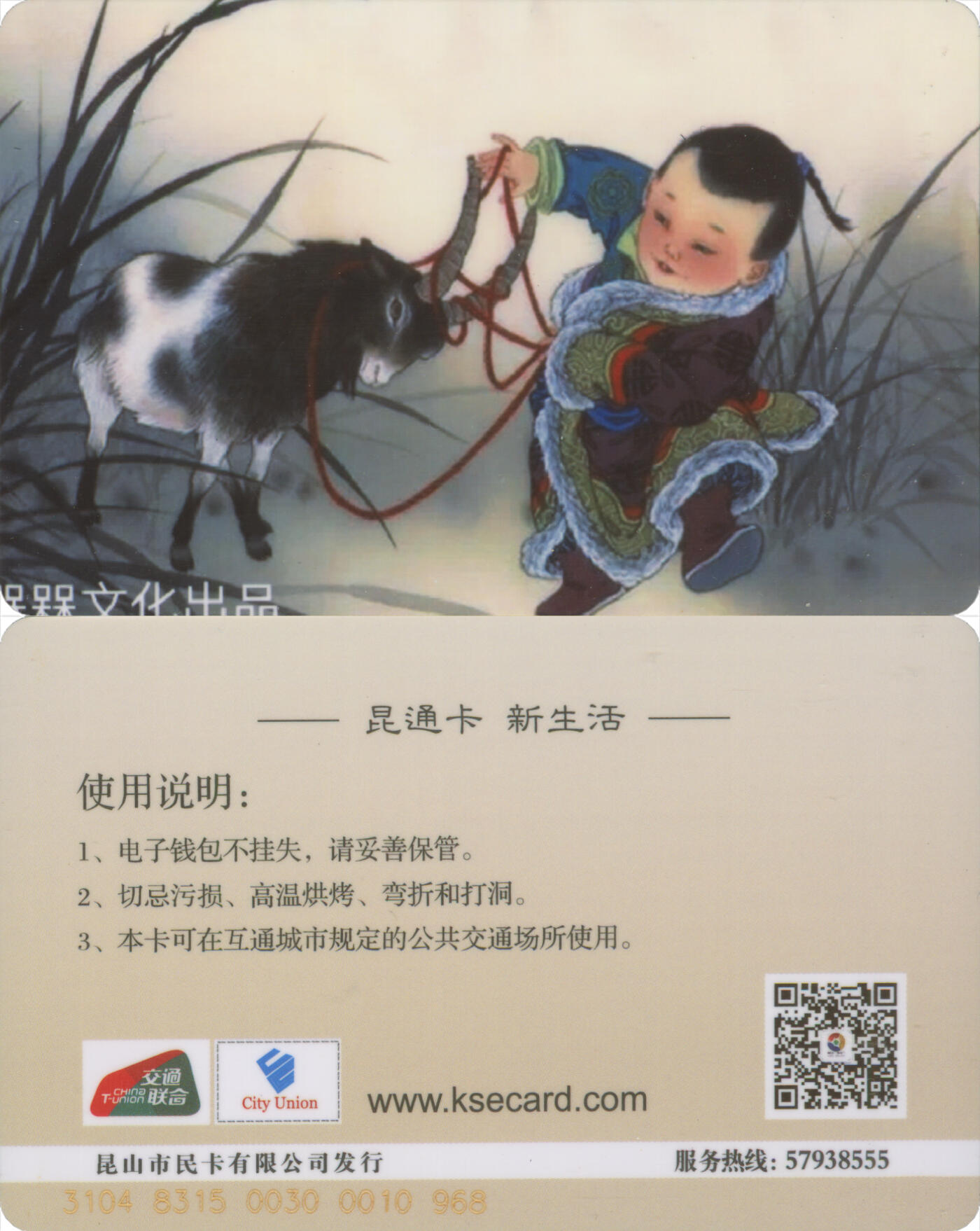 交通卡专场（二） 昆通卡 委制卡 羊 全新