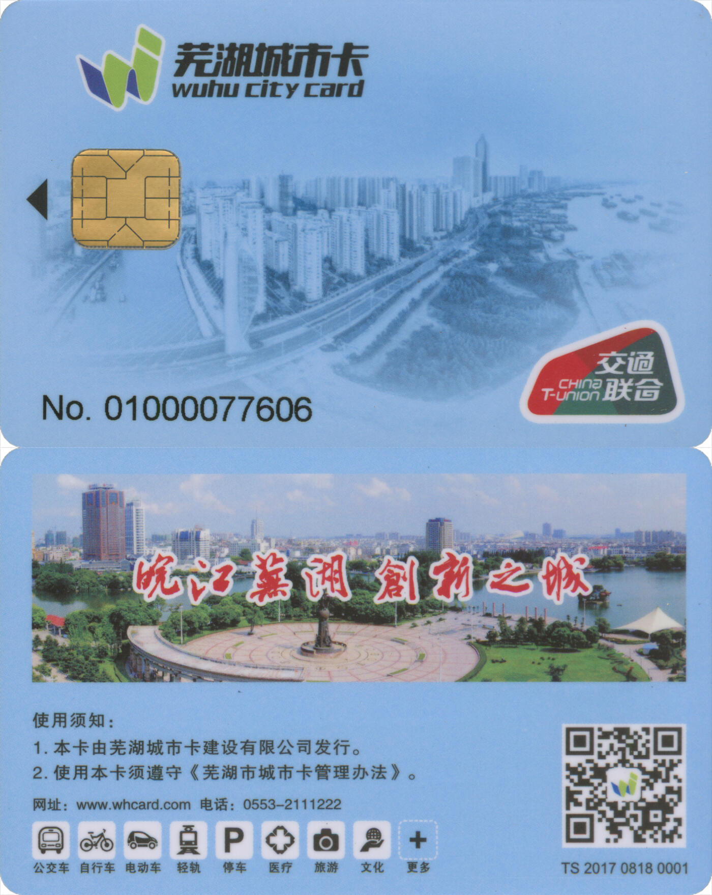 交通卡专场（二） 芜湖城市卡 交联普通卡 全新