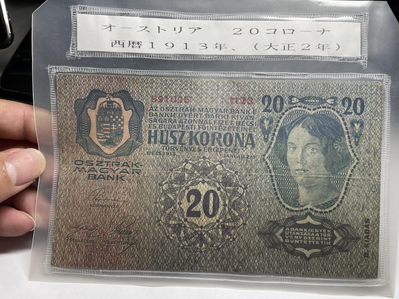 2024年集古藏今外币拍卖第七期-第10场—（总第70拍）-纸币专场，本场拍完结算发货，本期寄存的2-3天内完成发货，再进行下一期拍卖，本期拍卖数量最多者赠老扑克一副 1913年匈牙利10克朗纸币