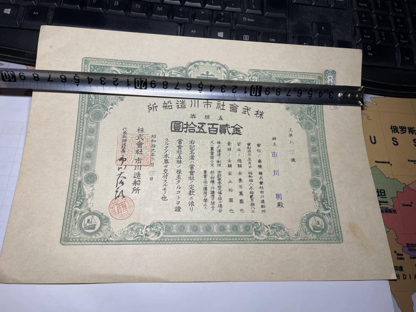 2024年集古藏今外币拍卖第七期-第10场—（总第70拍）-纸币专场，本场拍完结算发货，本期寄存的2-3天内完成发货，再进行下一期拍卖，本期拍卖数量最多者赠老扑克一副 市川造船厂250元债券