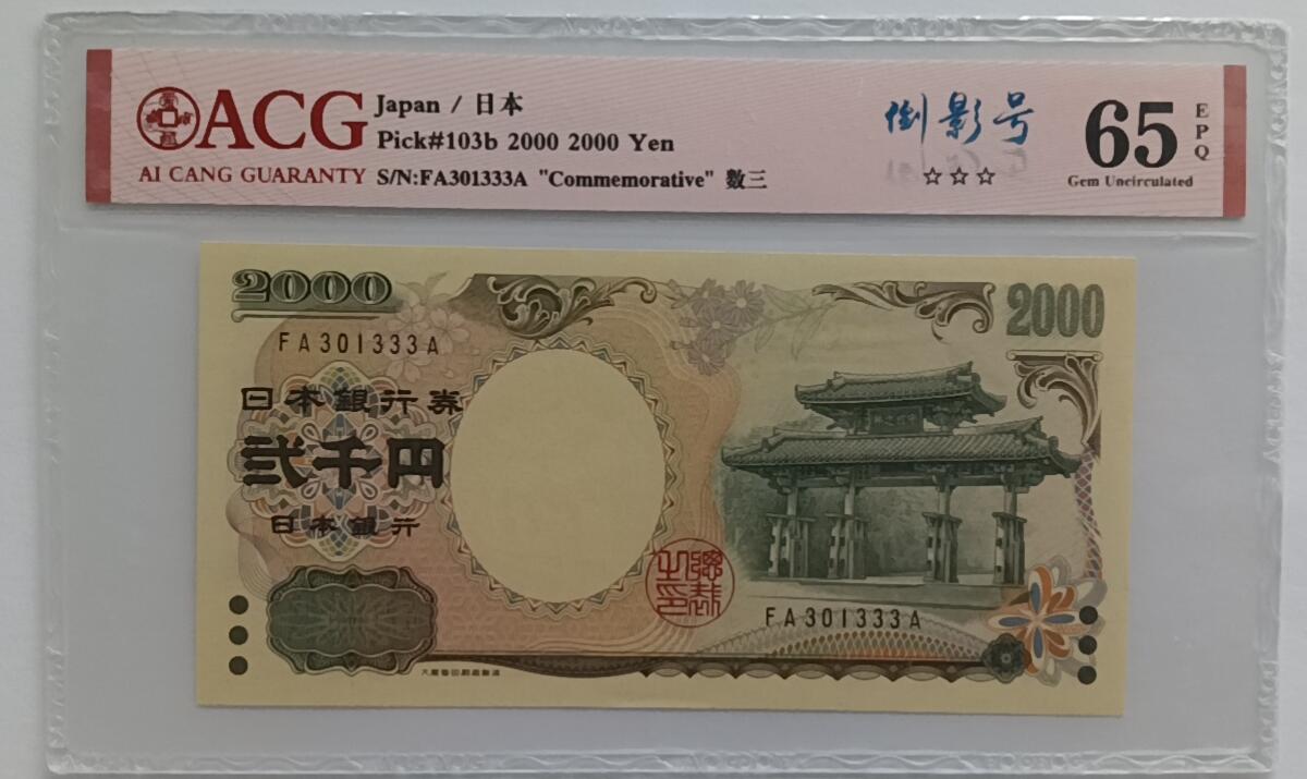 精品钱币第30场 日本2000圆ACG靓号301333