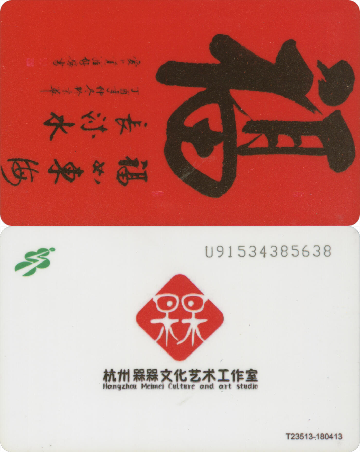 交通卡专场（二） 上海公共交通卡委制卡 福 尾三638 全新