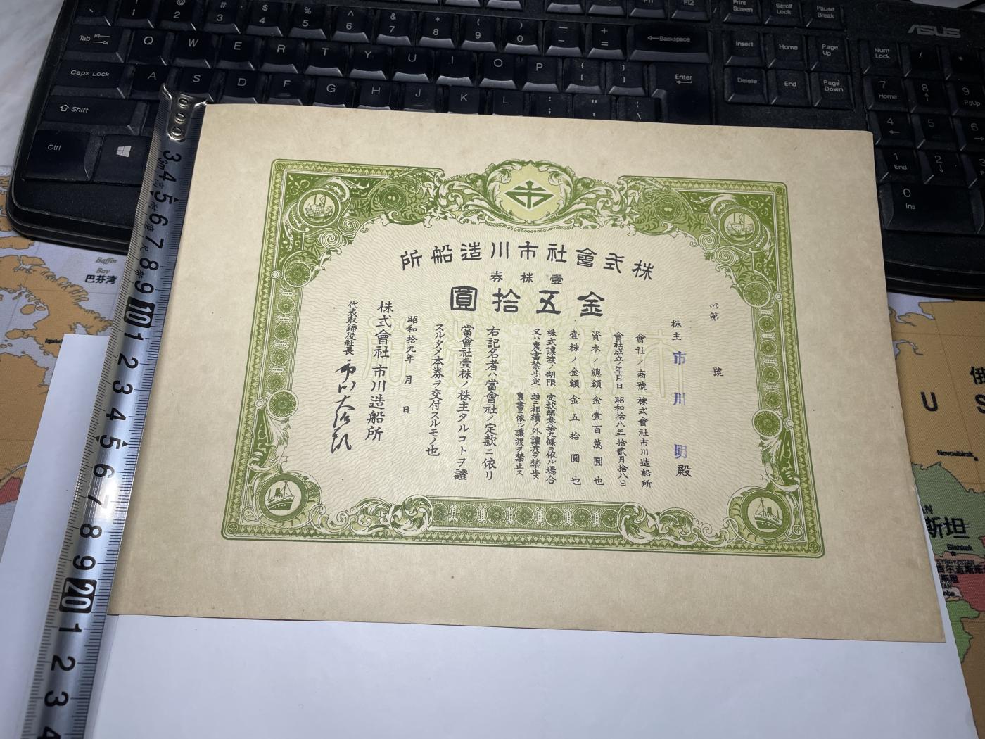 2024年集古藏今外币拍卖第七期-第10场—（总第70拍）-纸币专场，本场拍完结算发货，本期寄存的2-3天内完成发货，再进行下一期拍卖，本期拍卖数量最多者赠老扑克一副 市川造船厂50元债券