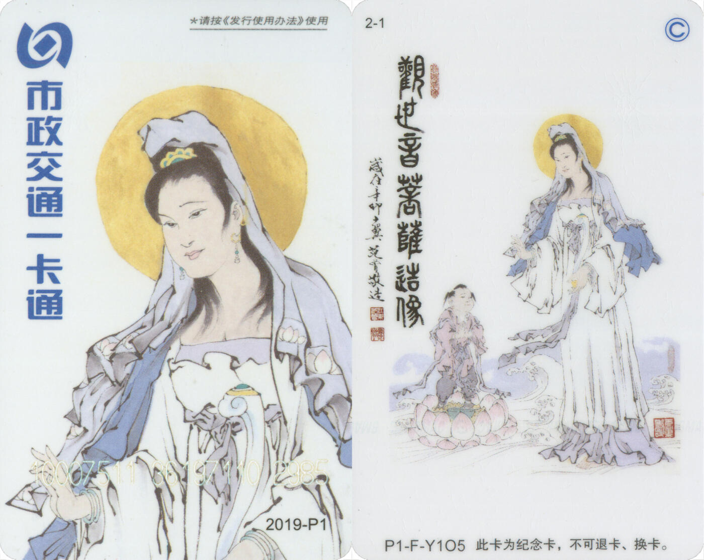 交通卡专场（二） 北京市政一卡通 观世音菩萨普通版 2019-P1(2-1) 尾三985 全新