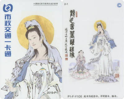 交通卡专场（二） - 北京市政一卡通 观世音菩萨普通版 2019-P1(2-1) 尾三985 全新