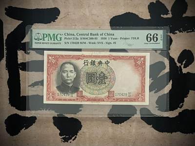 「乾奕」PMG民国纸币公博古钱币专拍第三百二十四期，全场包邮 - 【乾奕收藏】出民国25年1936年中央银行德纳罗壹圆，PMG66E