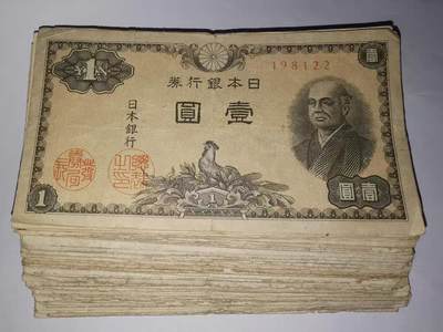 日本1946年1元纸币流通品-6-7品 - 日本1946年1元纸币流通品-6-7品