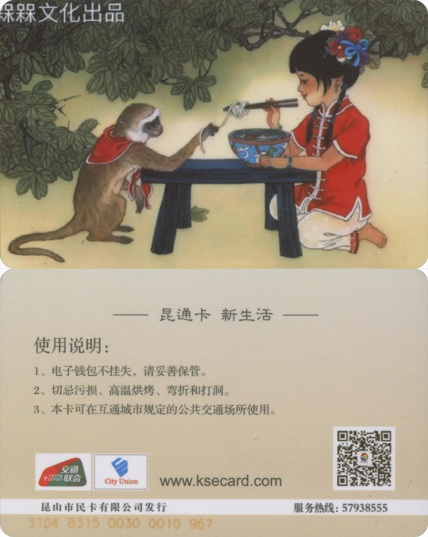 交通卡专场（二） 昆通卡 委制卡 猴 全新