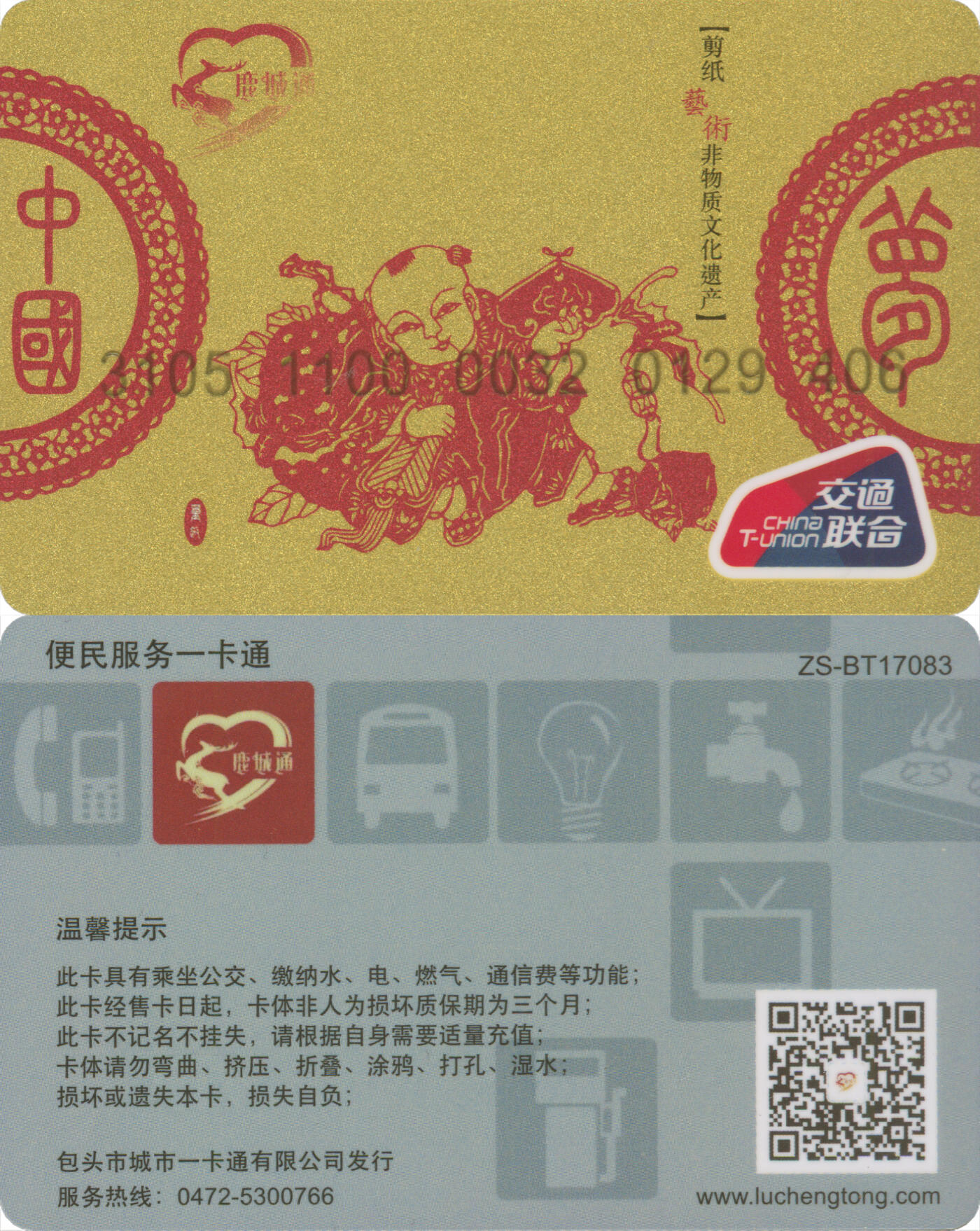 交通卡专场（二） 包头 鹿城通 剪纸纪念卡 全新
