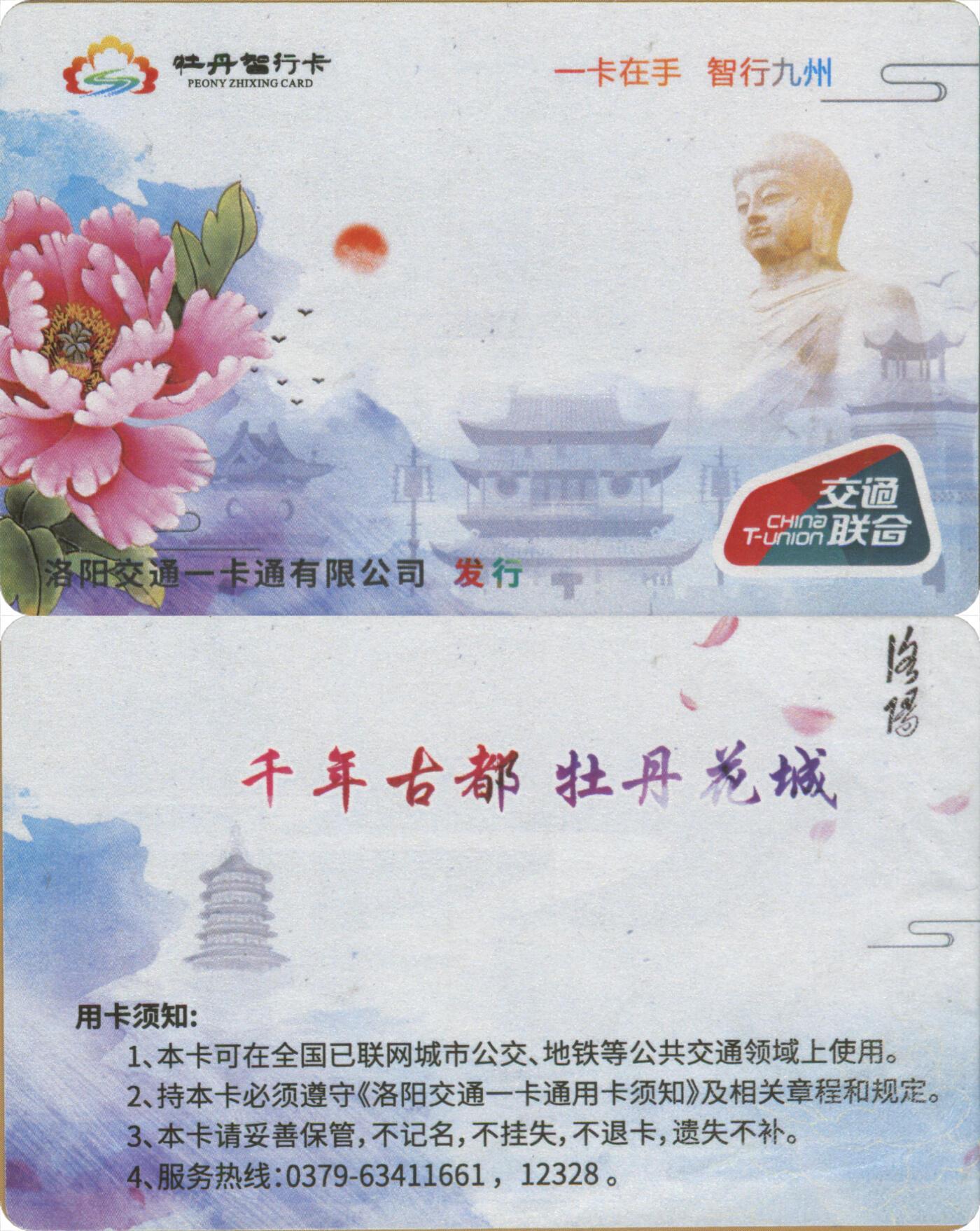 交通卡专场（二） 洛阳交通一卡通 贴纸卡 套袋使用 品相完好